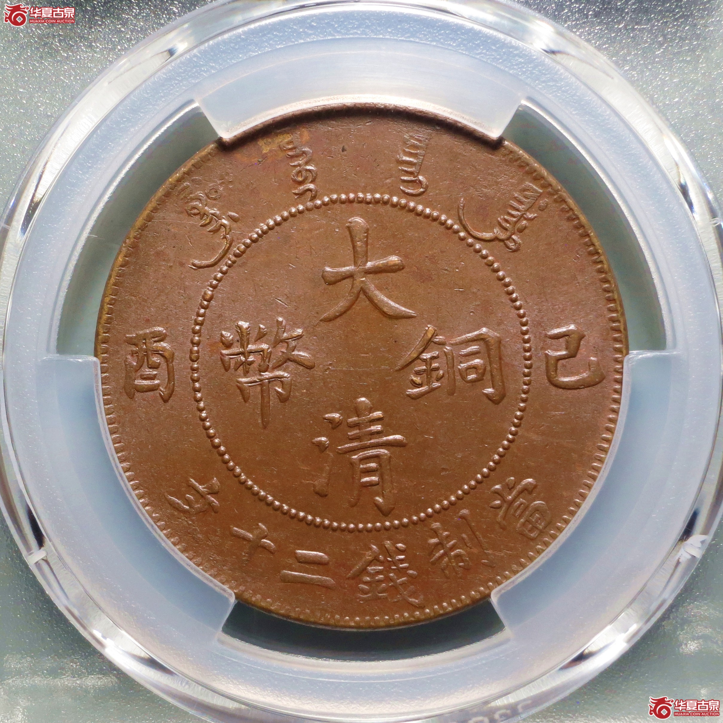 （PCGS-MS63BN）己酉大清铜币二十文