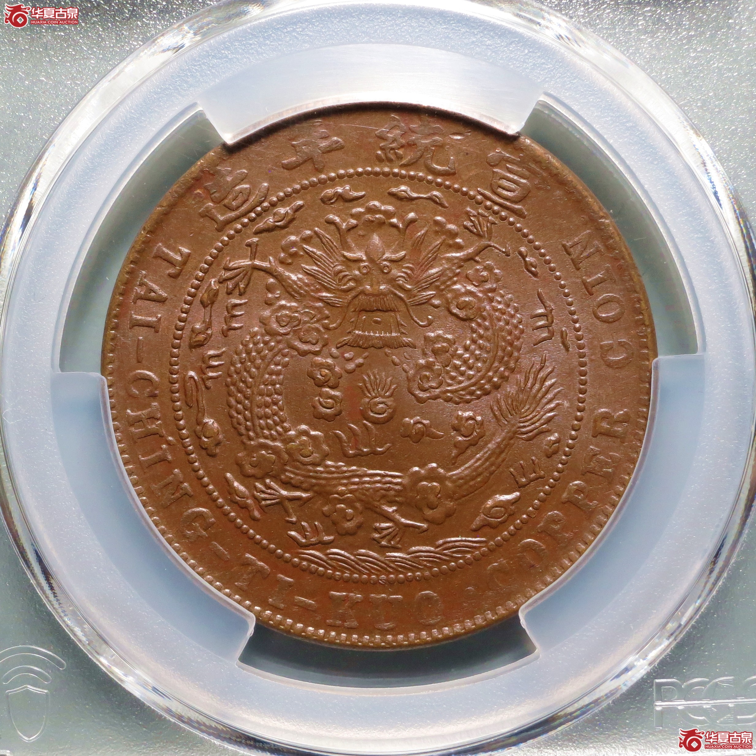 （PCGS-MS63BN）己酉大清铜币二十文