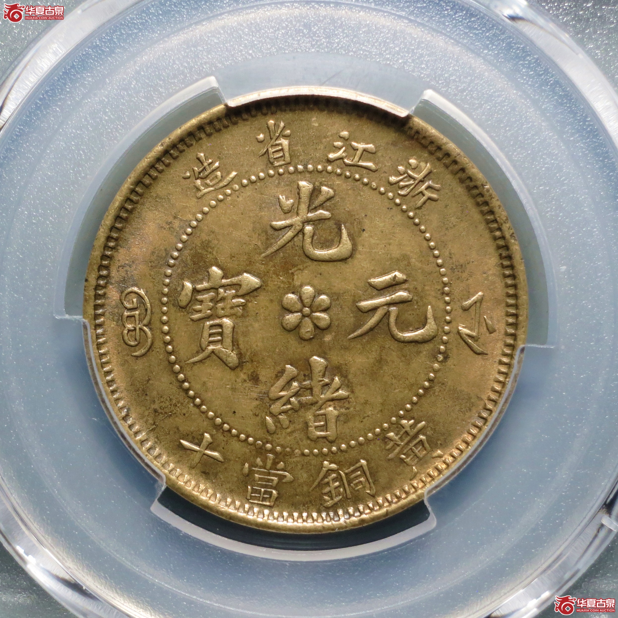 （PCGS-MS62）浙江省造光绪元宝黄铜当十