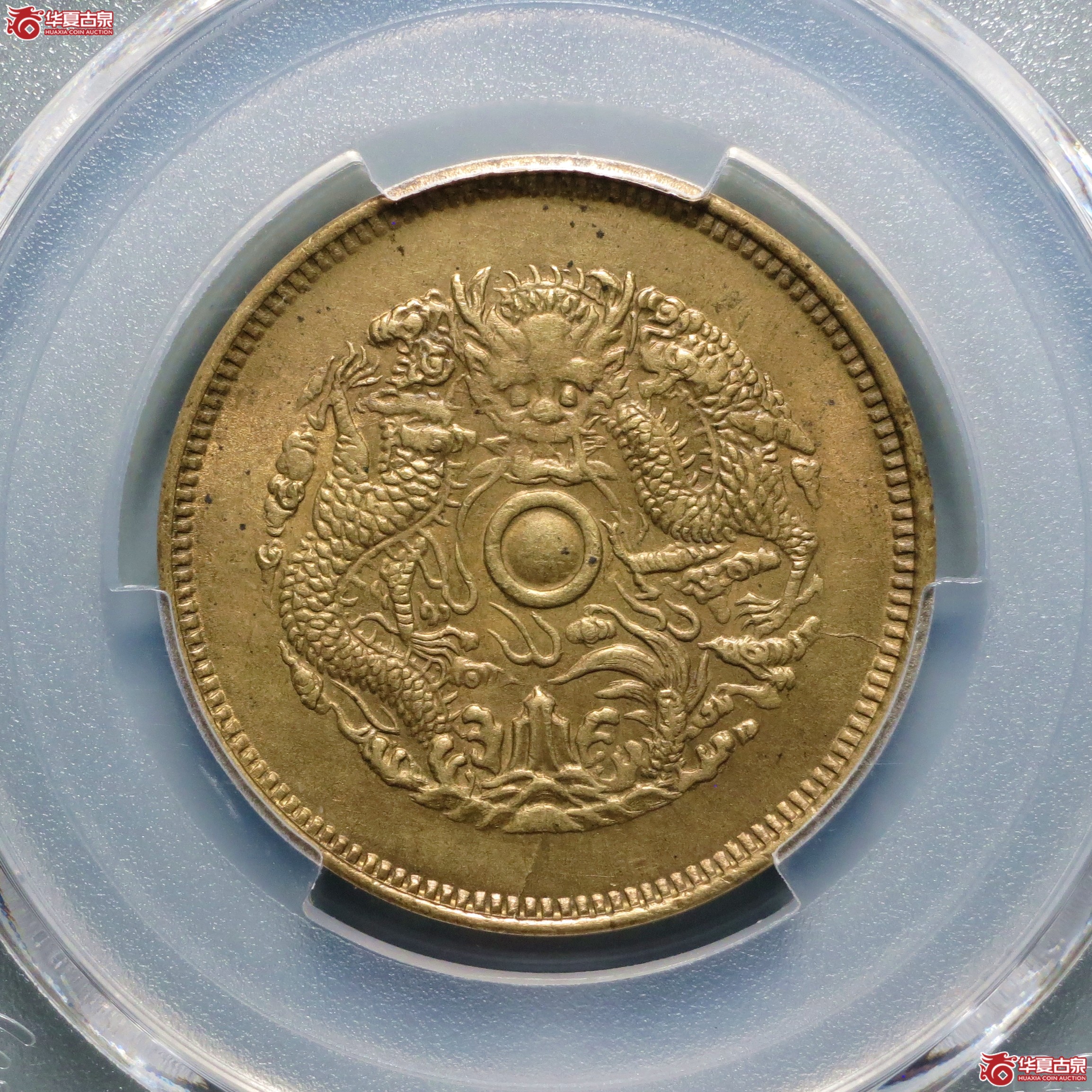 （PCGS-MS62）浙江省造光绪元宝黄铜当十