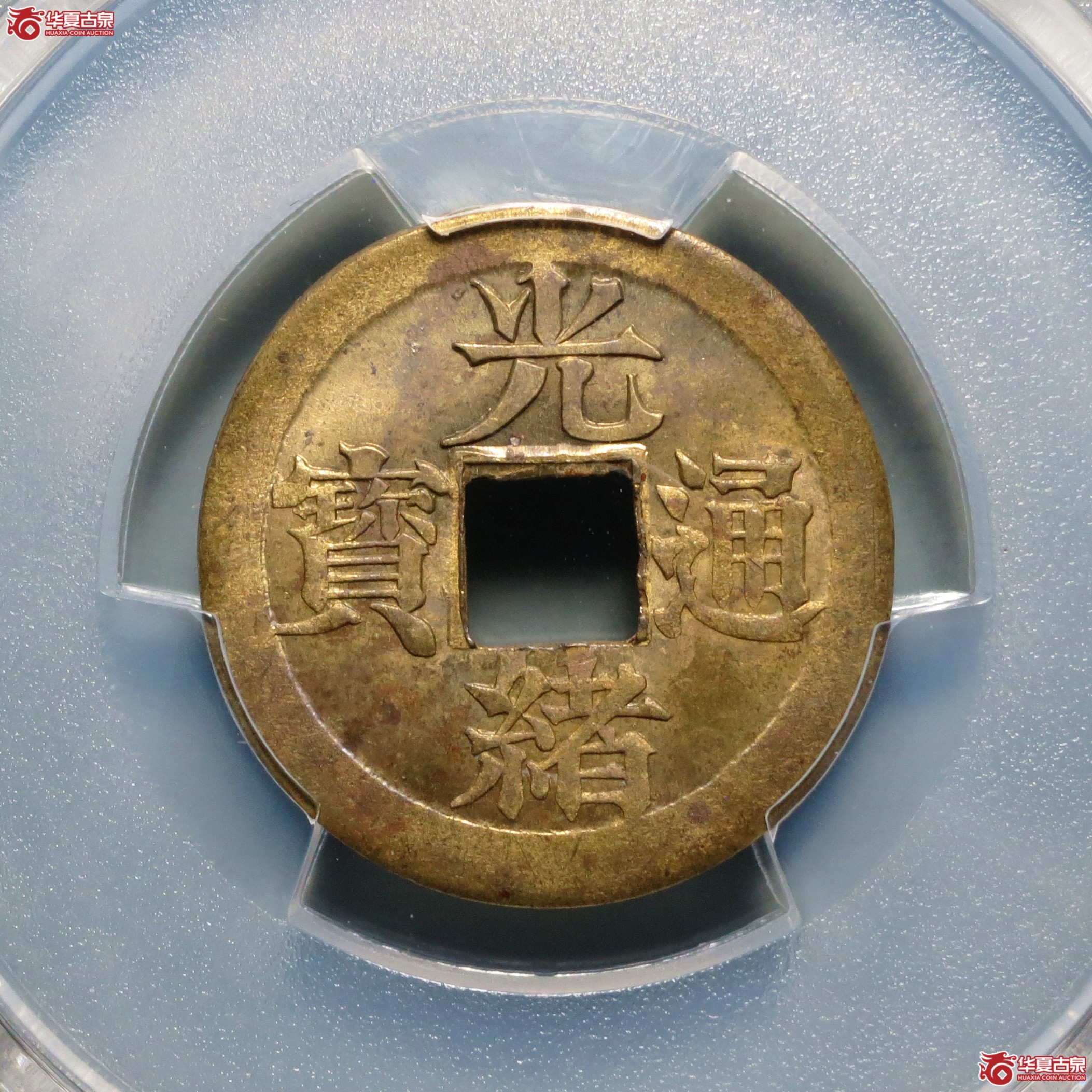 （PCGS-MS63）光绪通宝宝宁机制