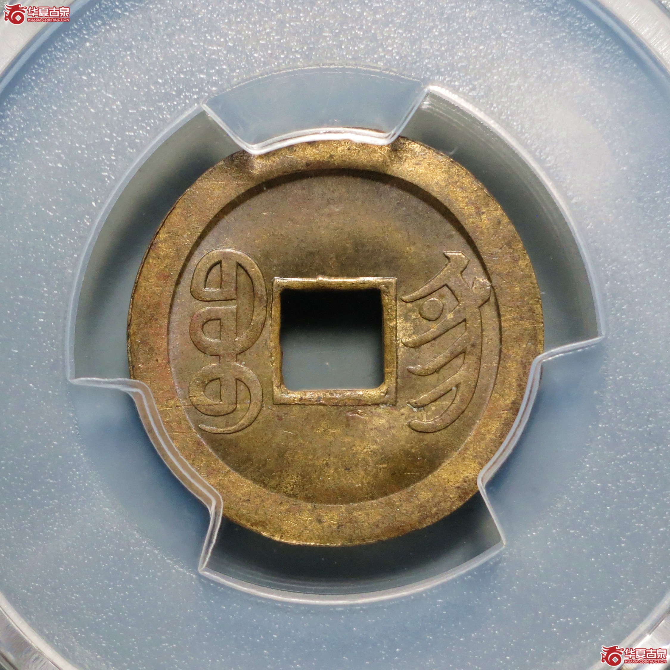 （PCGS-MS63）光绪通宝宝宁机制