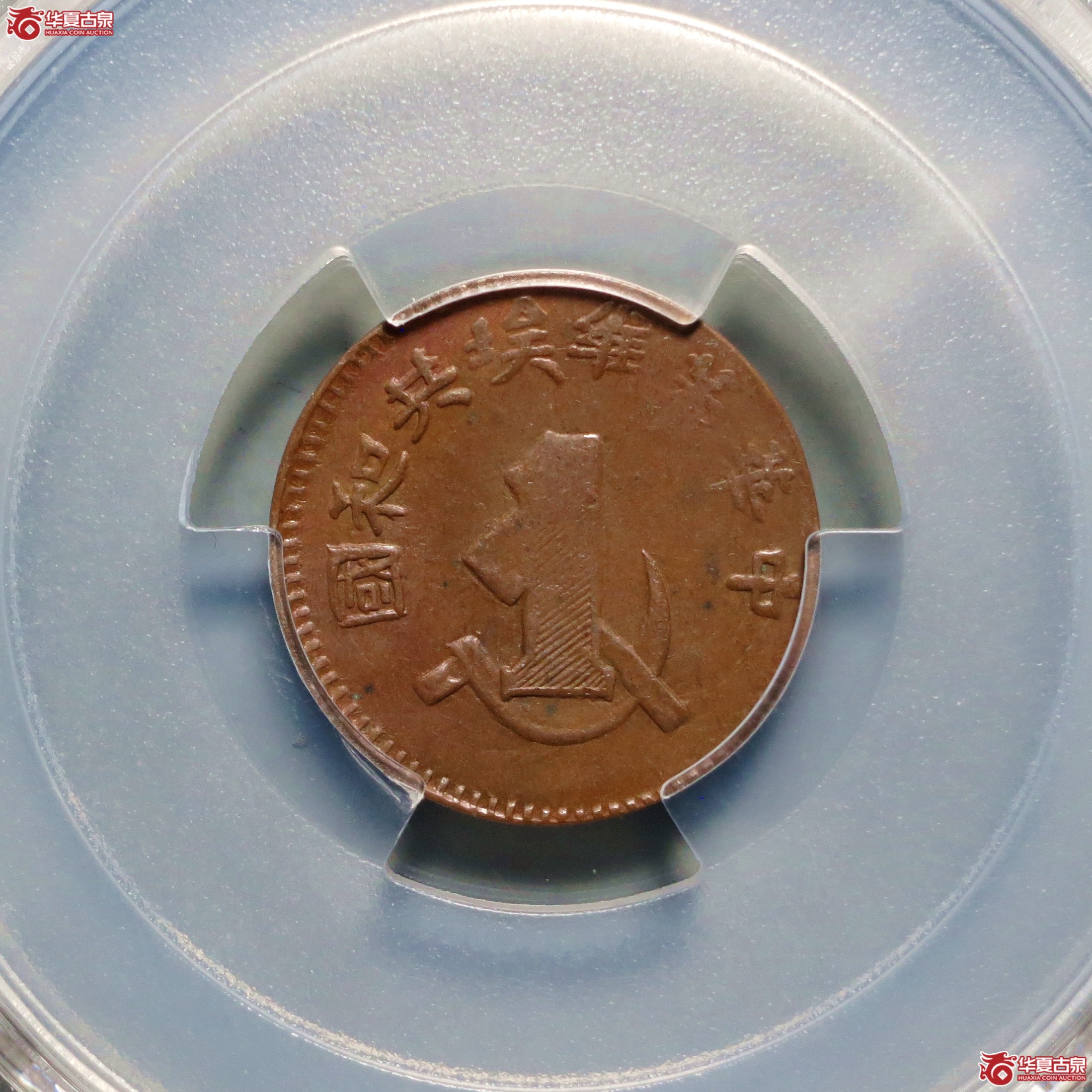 (PCGS-AU58)中华苏维埃共和国一分成交图