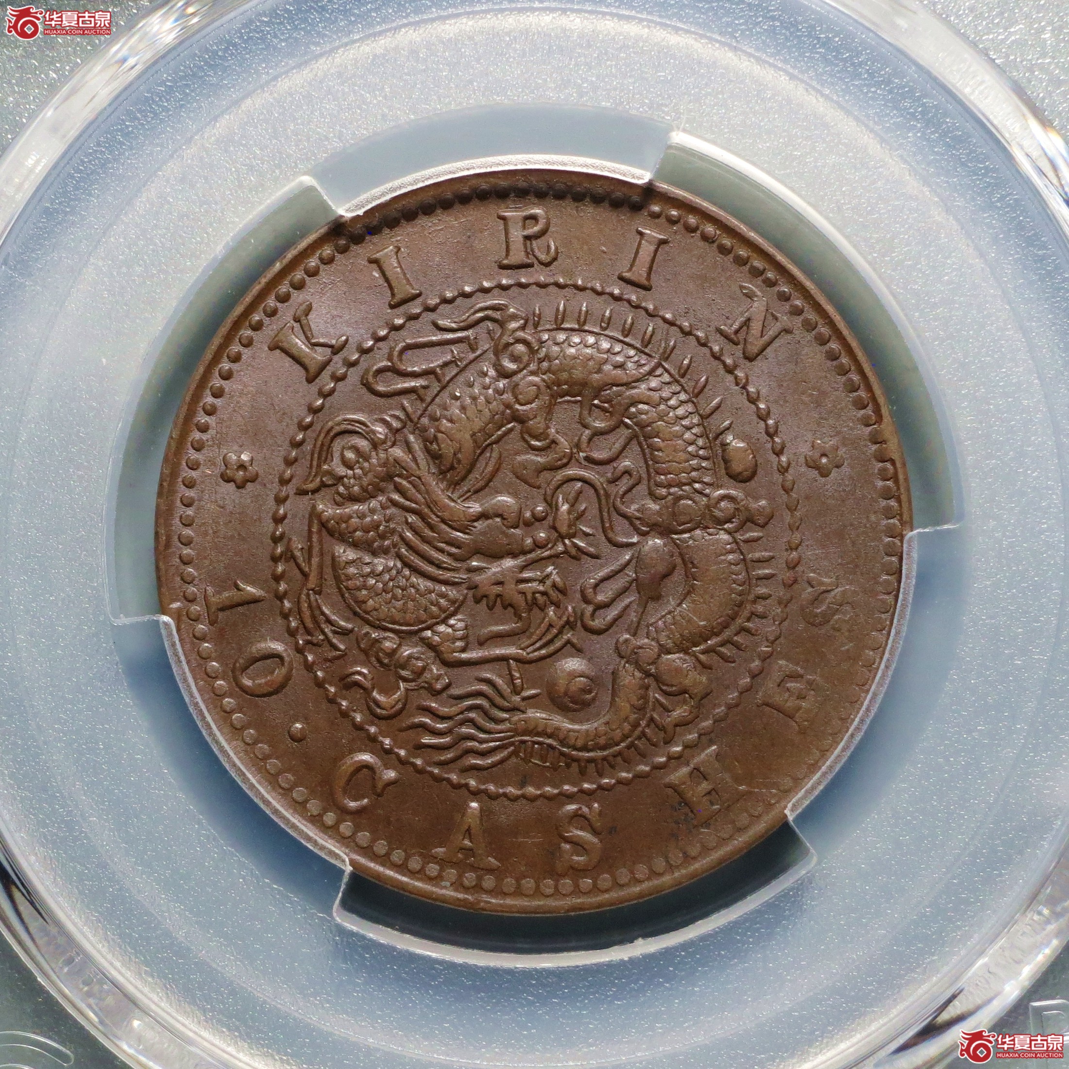 （PCGS-AU55）吉林省造光绪元宝十箇
