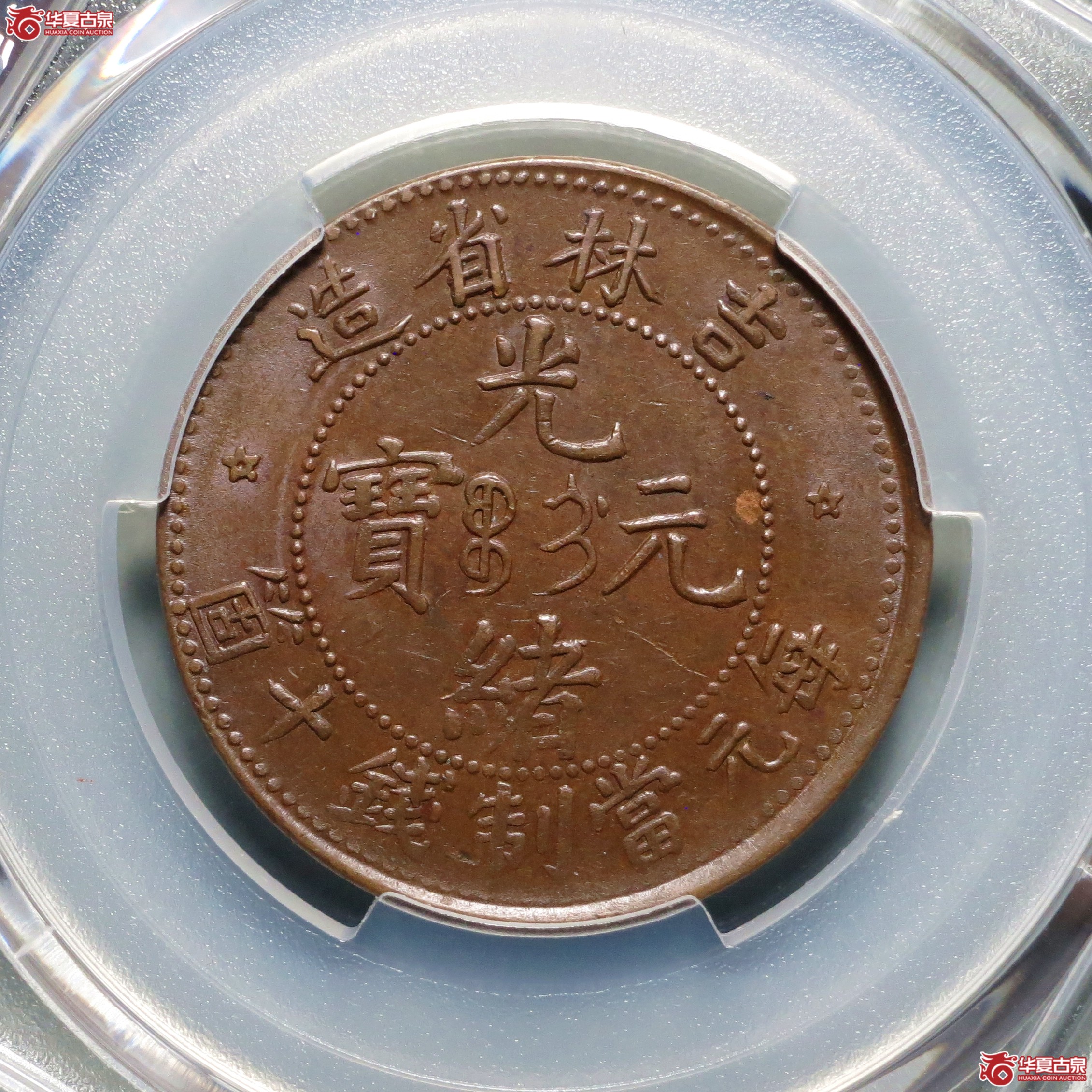 （PCGS-AU55）吉林省造光绪元宝十箇