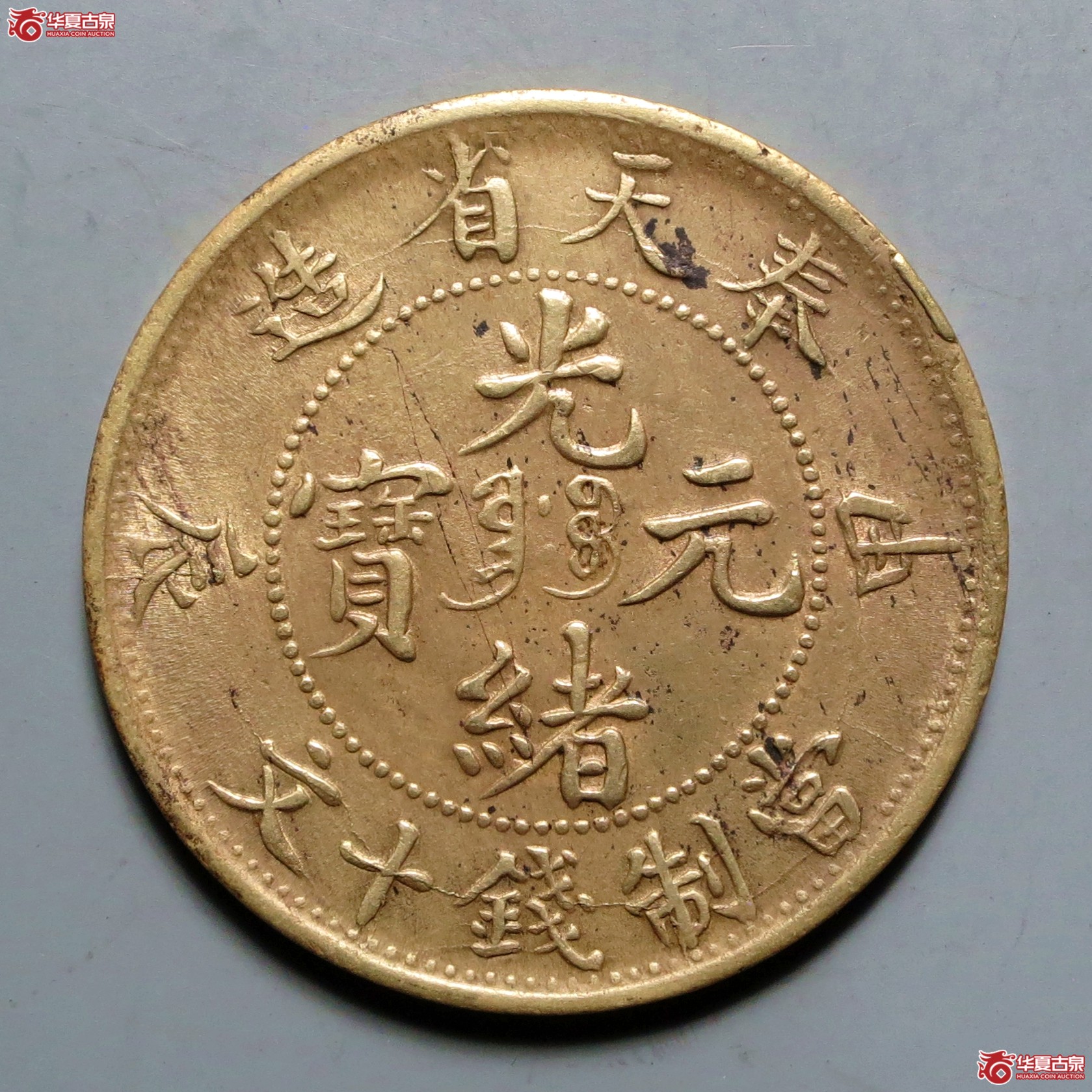 奉天省造甲辰光绪元宝十文