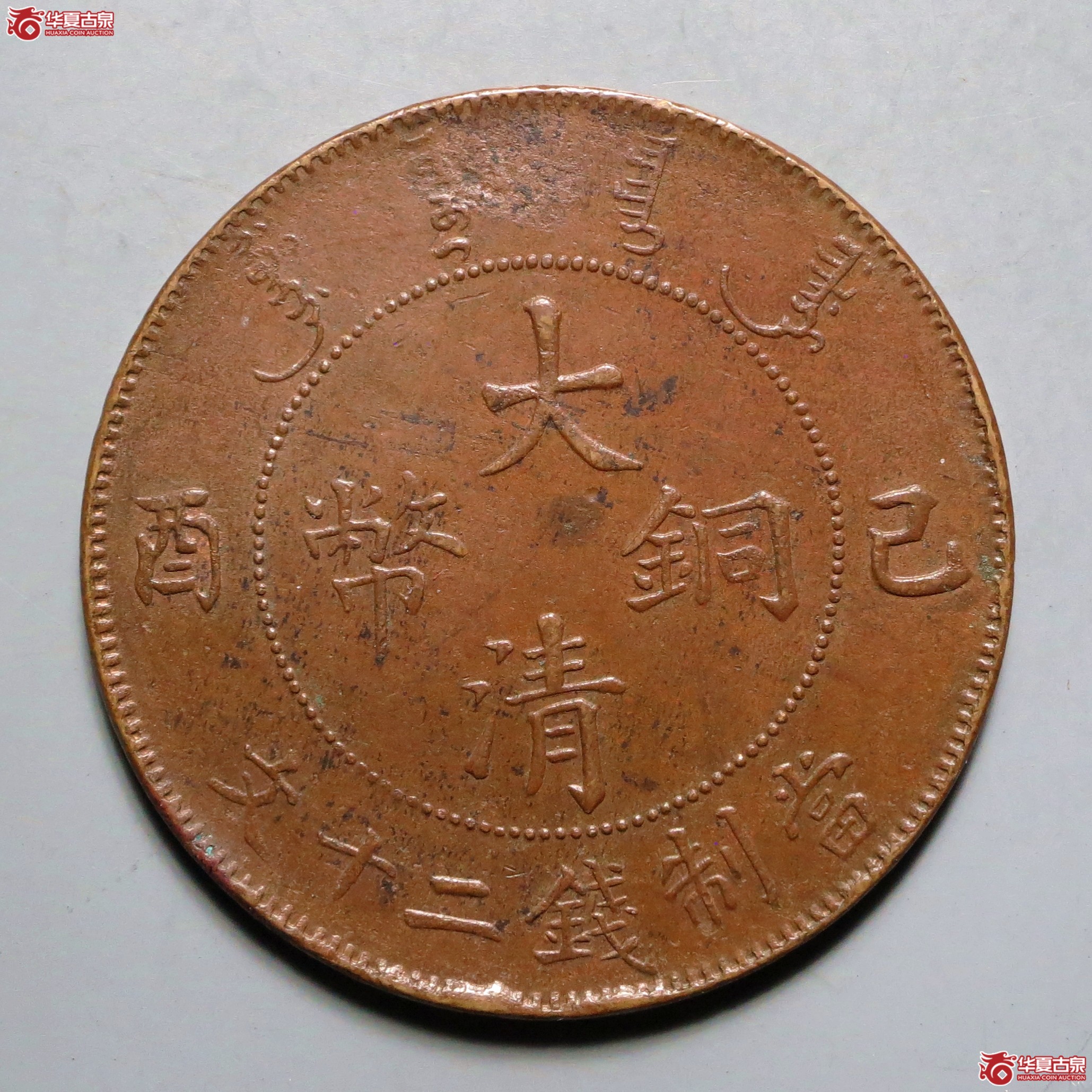 己酉大清铜币二十文
