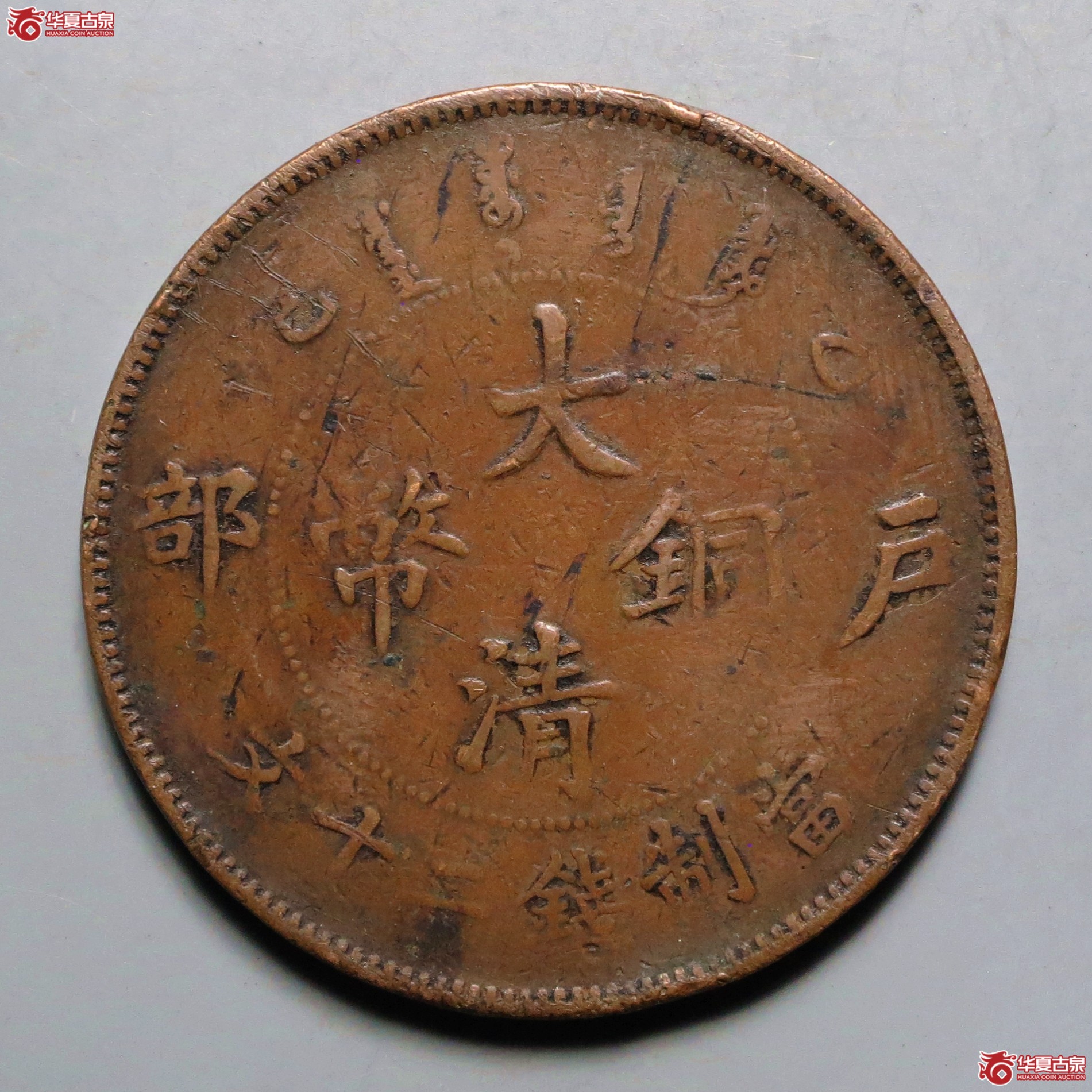乙巳户部大清铜币二十文