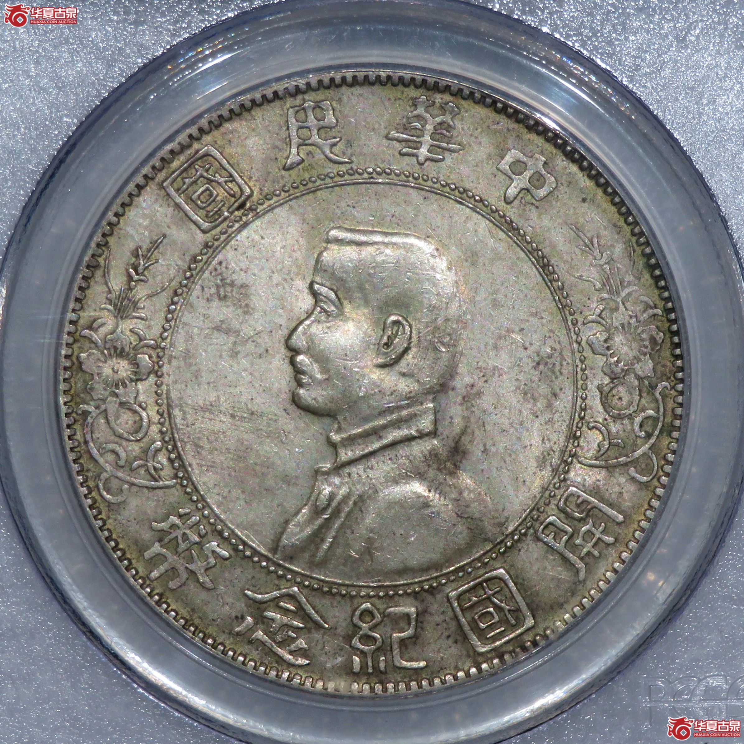 （PCGS-AU53）孙中山像开国纪念币壹圆,左右三花