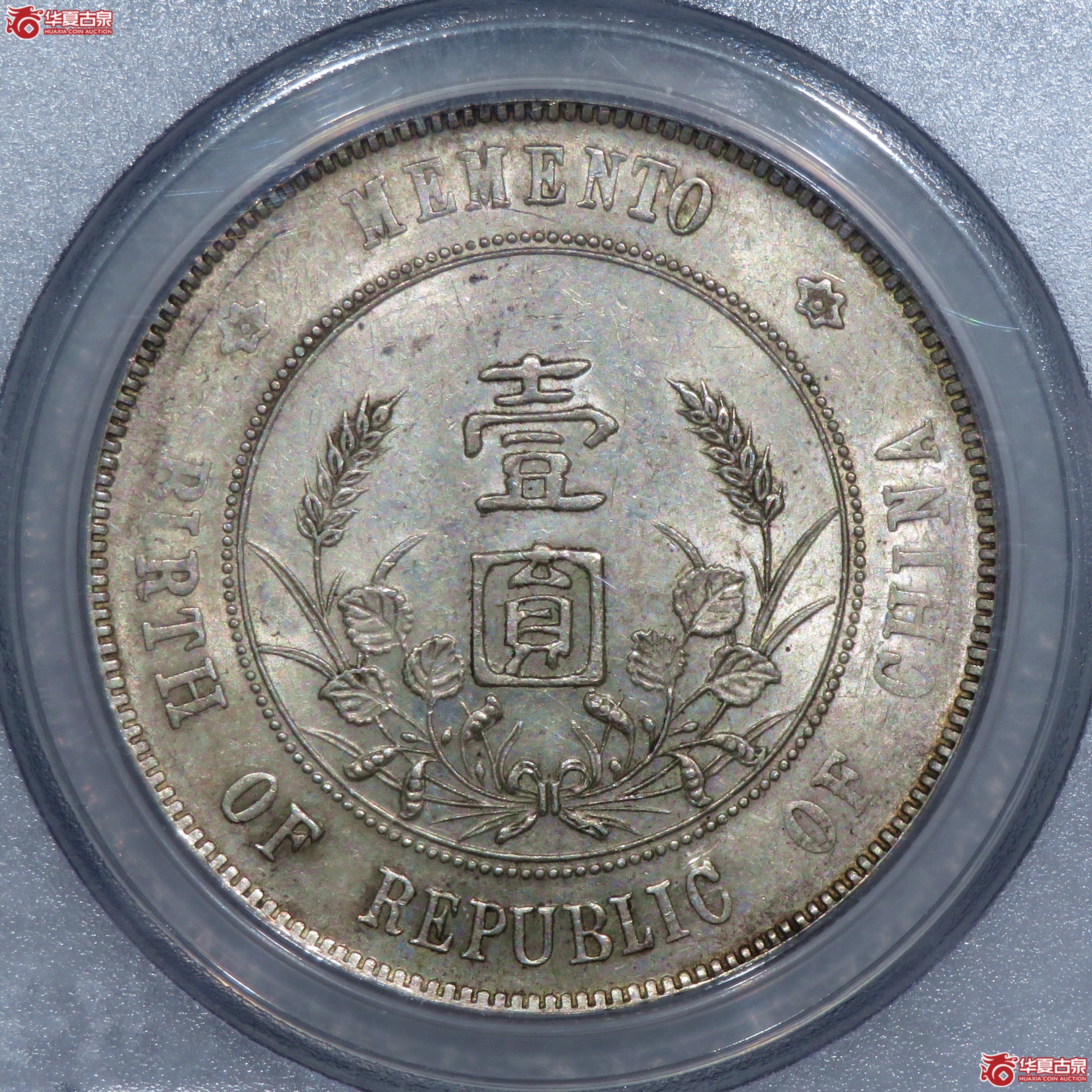 （PCGS-AU53）孙中山像开国纪念币壹圆,左右三花