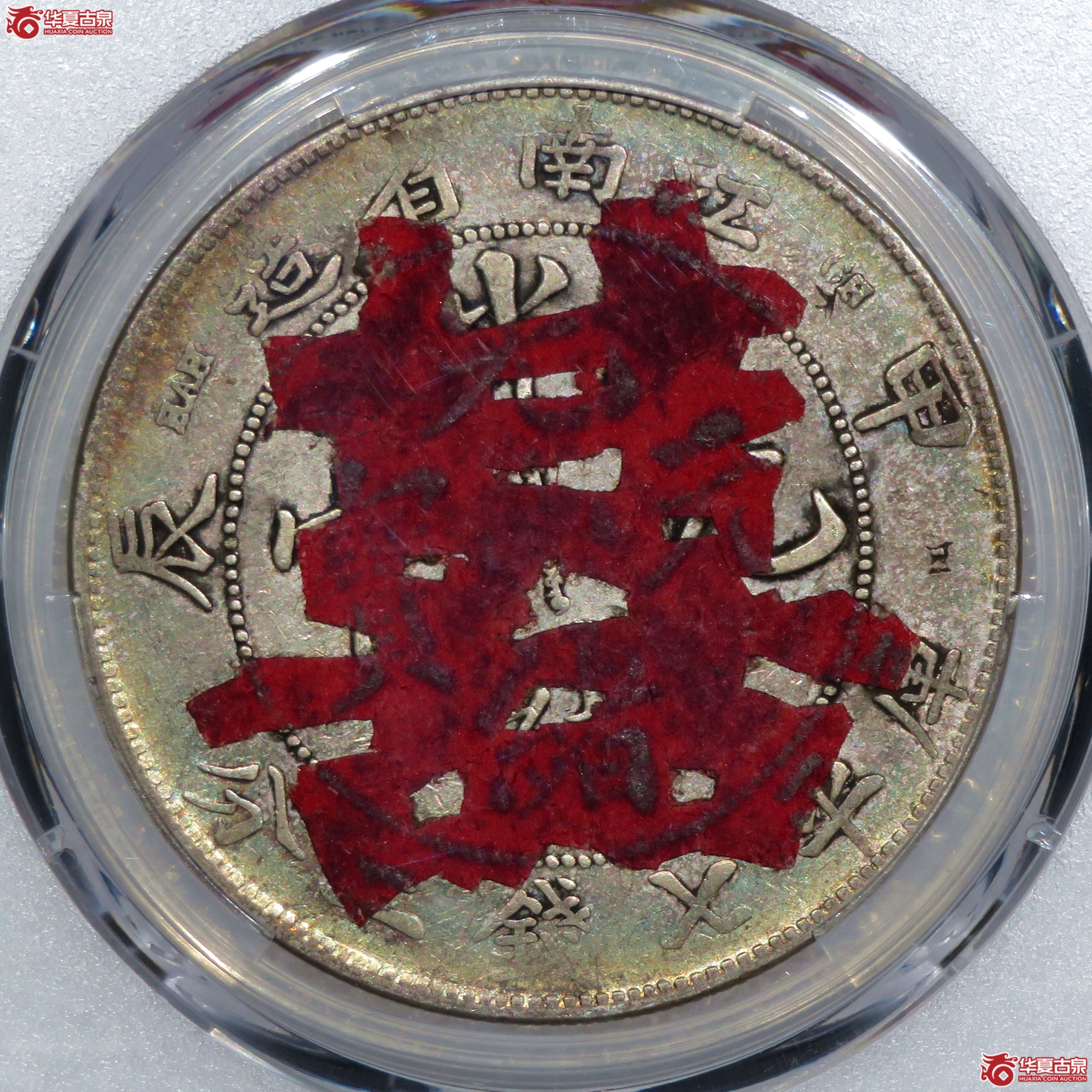 （PCGS-VF98）江南省造甲辰光绪元宝七钱二分,7有点