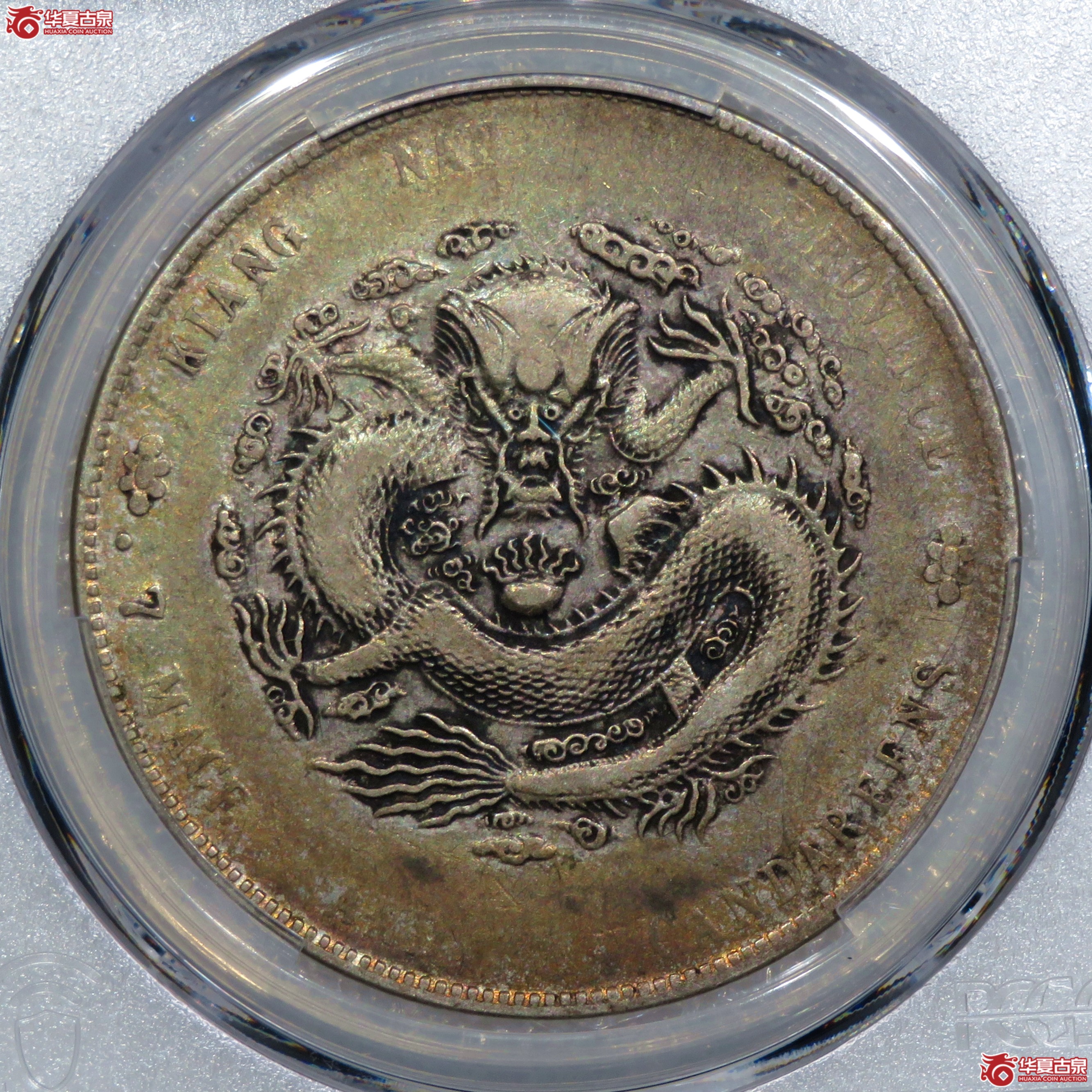 （PCGS-VF98）江南省造甲辰光绪元宝七钱二分,7有点