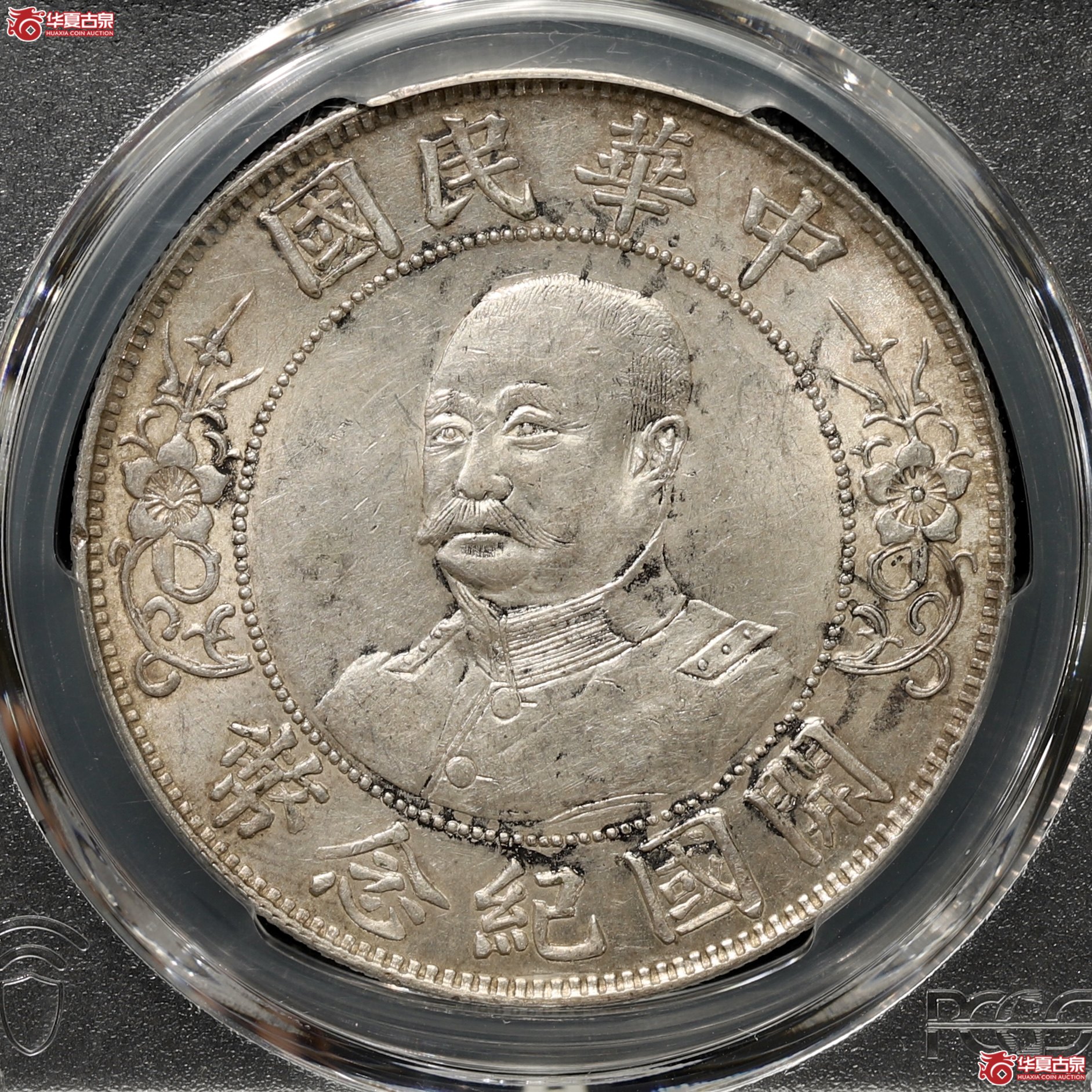 （PCGS-AU58）黎元洪开国纪念币壹圆