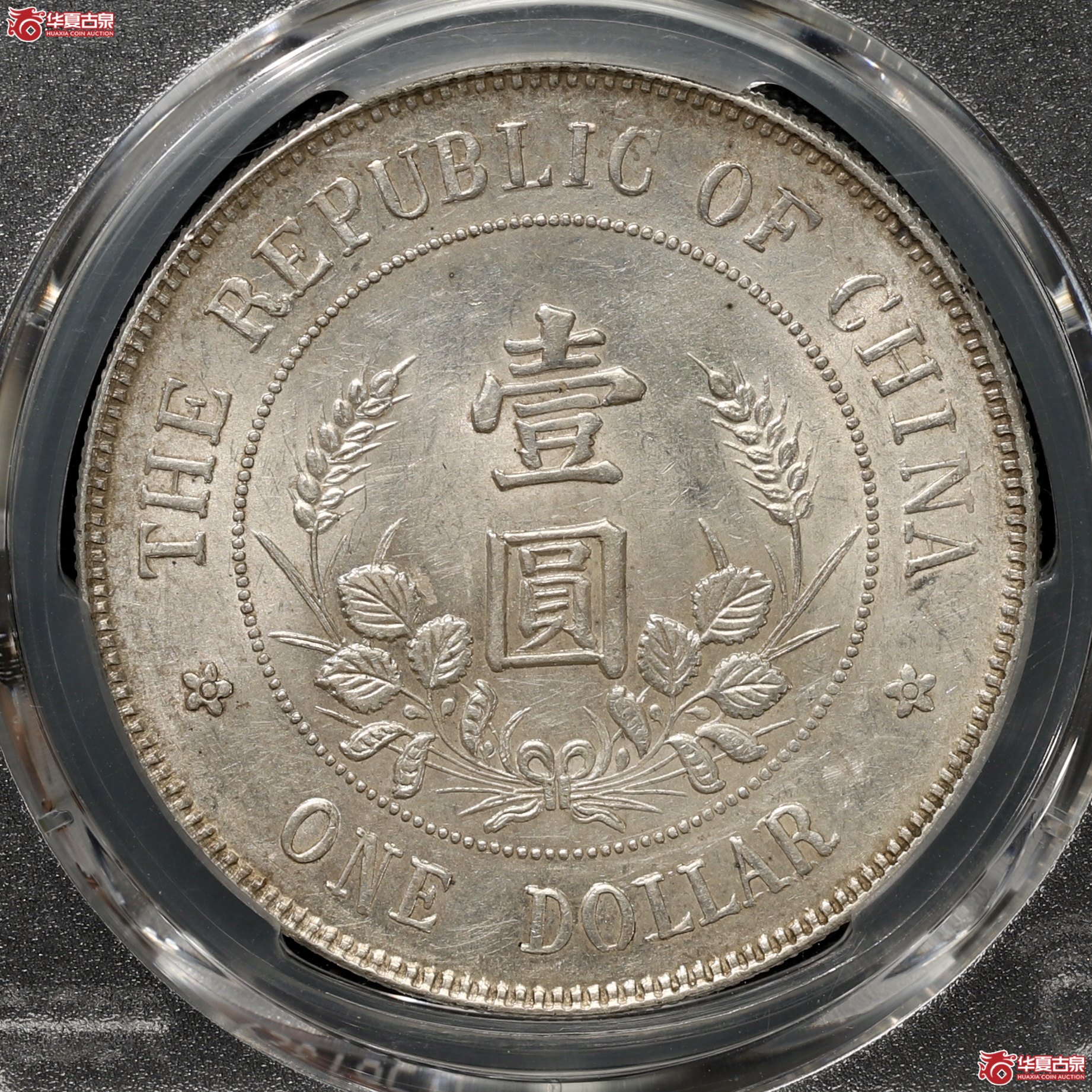 （PCGS-AU58）黎元洪开国纪念币壹圆