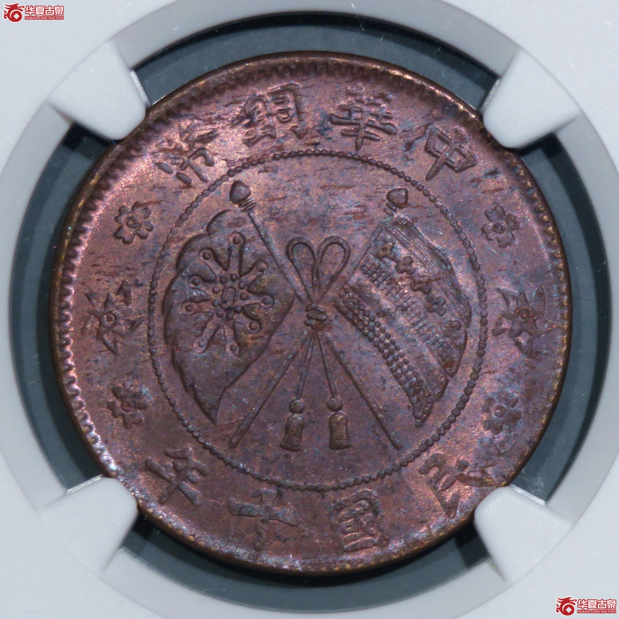 （NGC-MS64BN）民国十年中华铜币贰拾文