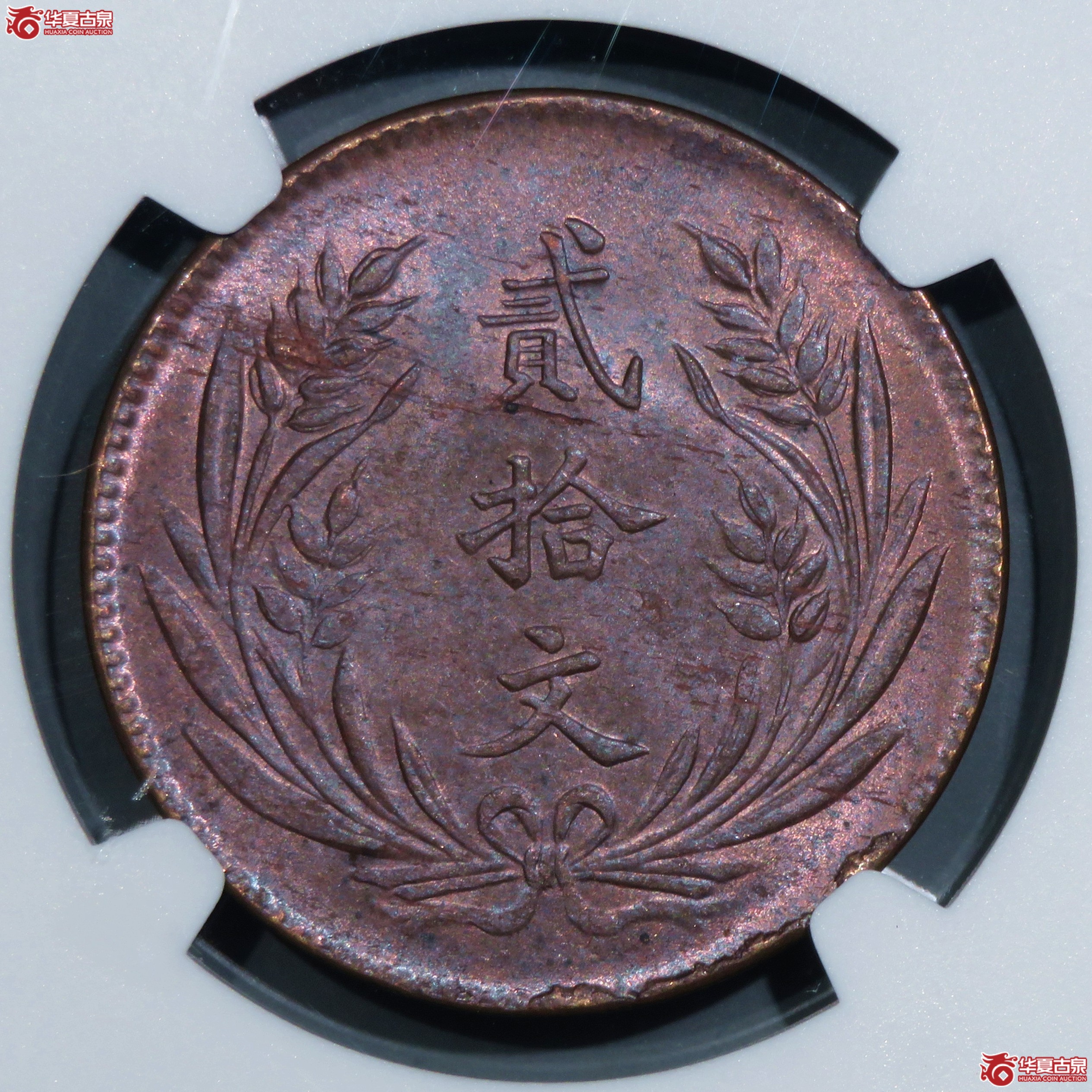 （NGC-MS64BN）民国十年中华铜币贰拾文