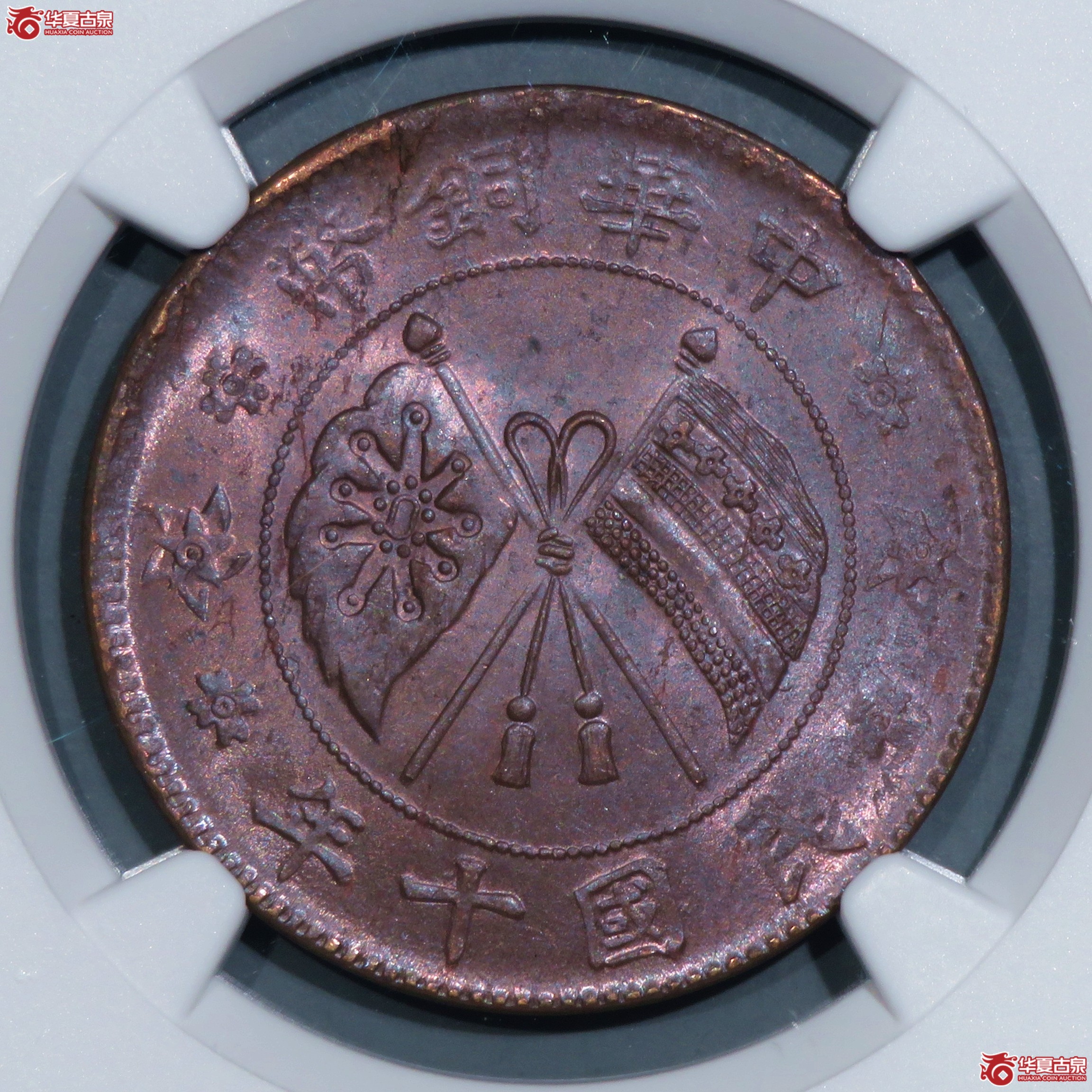 （NGC-MS64BN）民国十年中华铜币贰拾文
