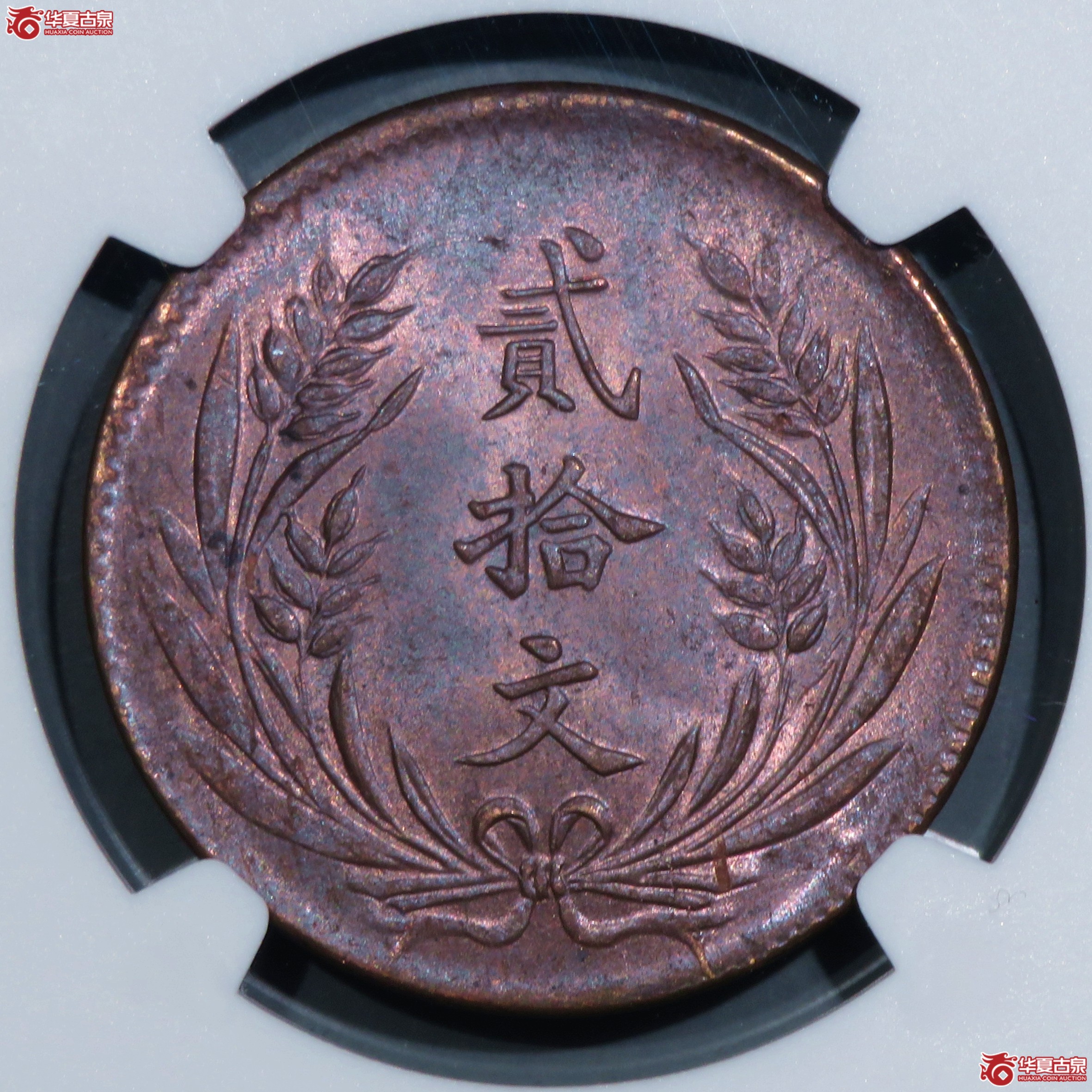 （NGC-MS64BN）民国十年中华铜币贰拾文