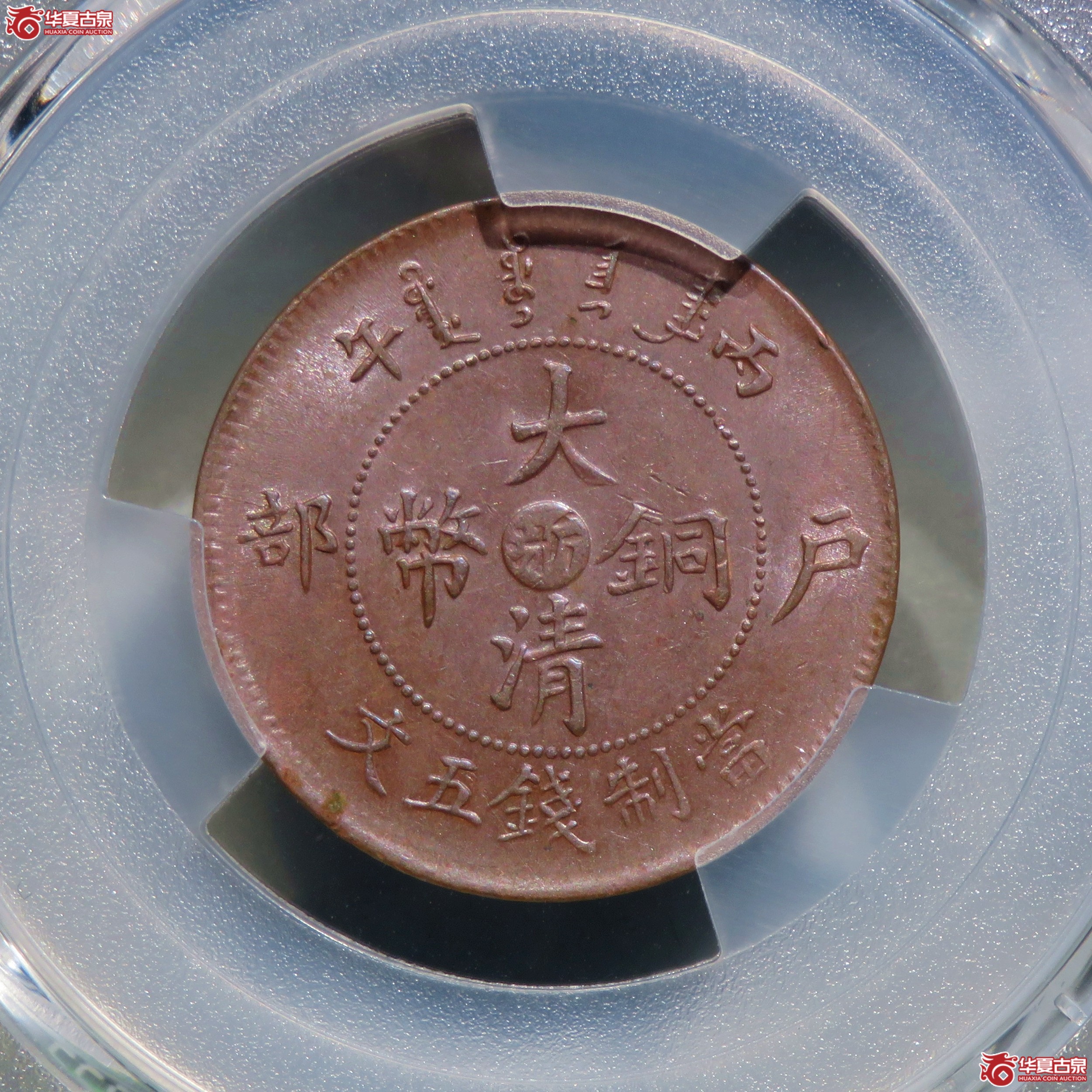 （PCGS-MS63BN）丙午户部大清铜币五文中心浙
