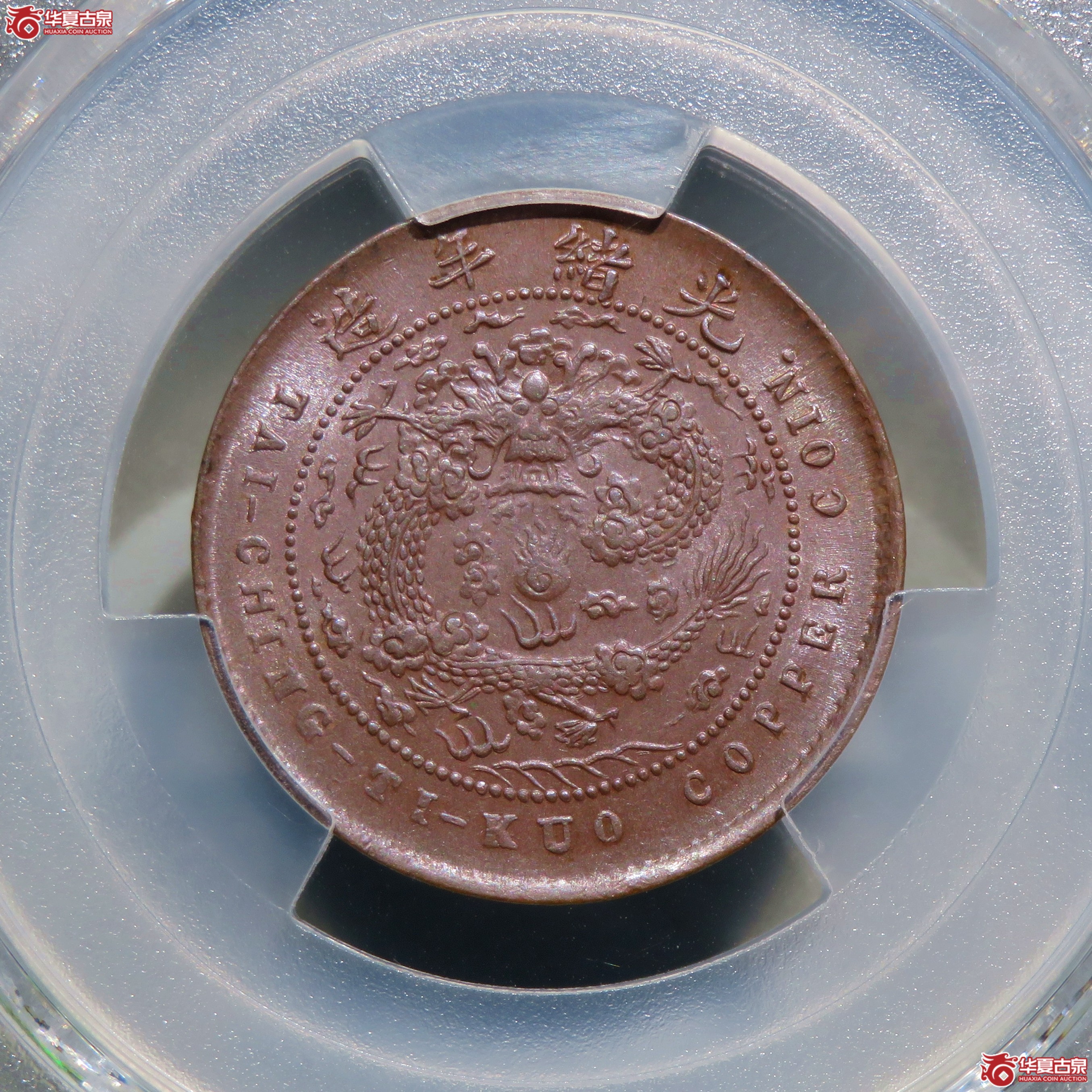 （PCGS-MS63BN）丙午户部大清铜币五文中心浙