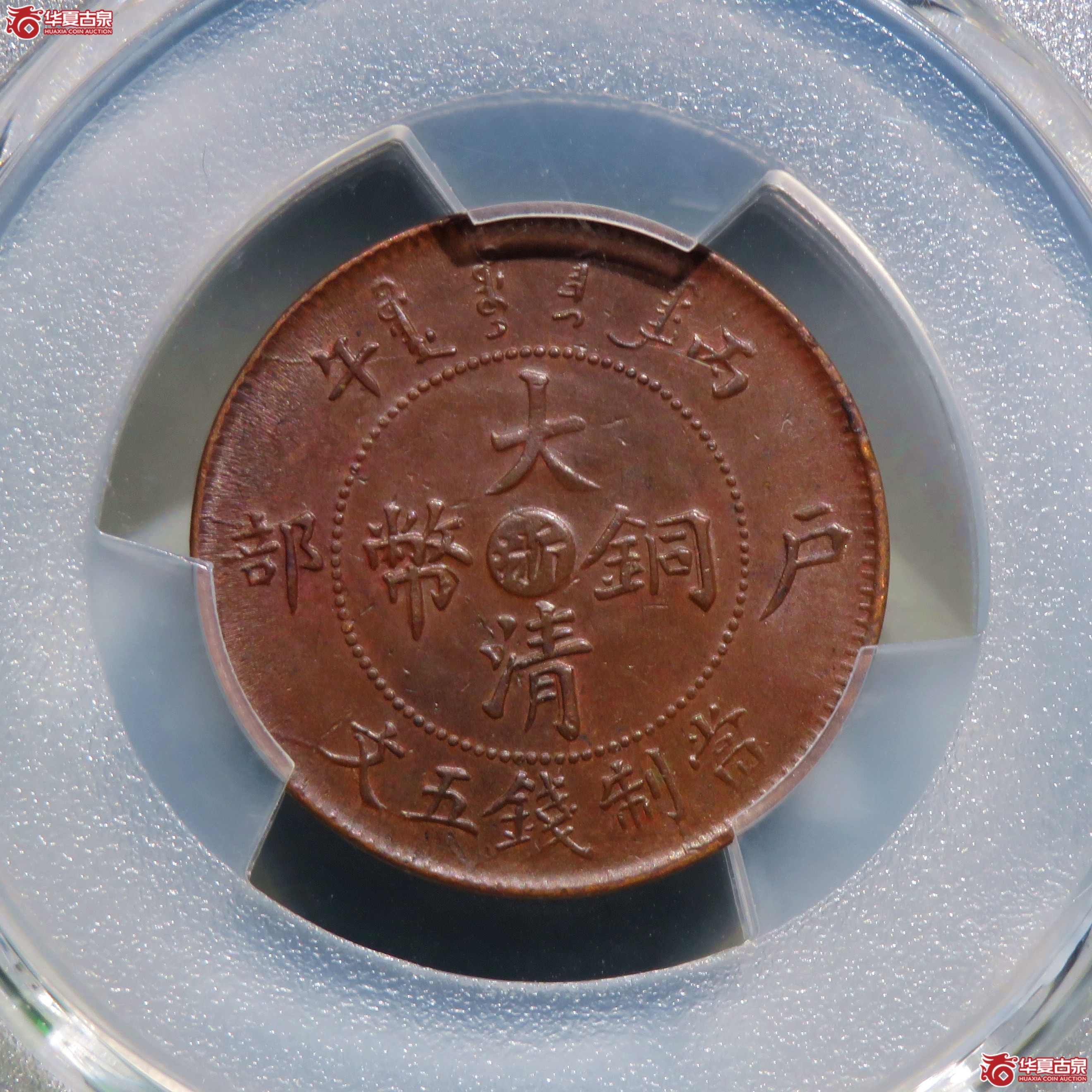 （PCGS-MS62BN）丙午户部大清铜币五文中心浙