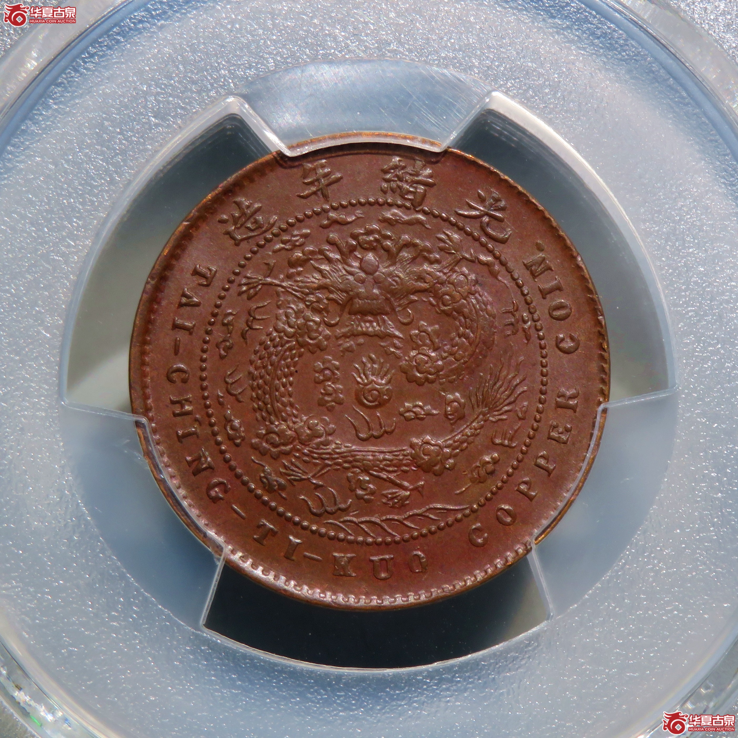 （PCGS-MS62BN）丙午户部大清铜币五文中心浙