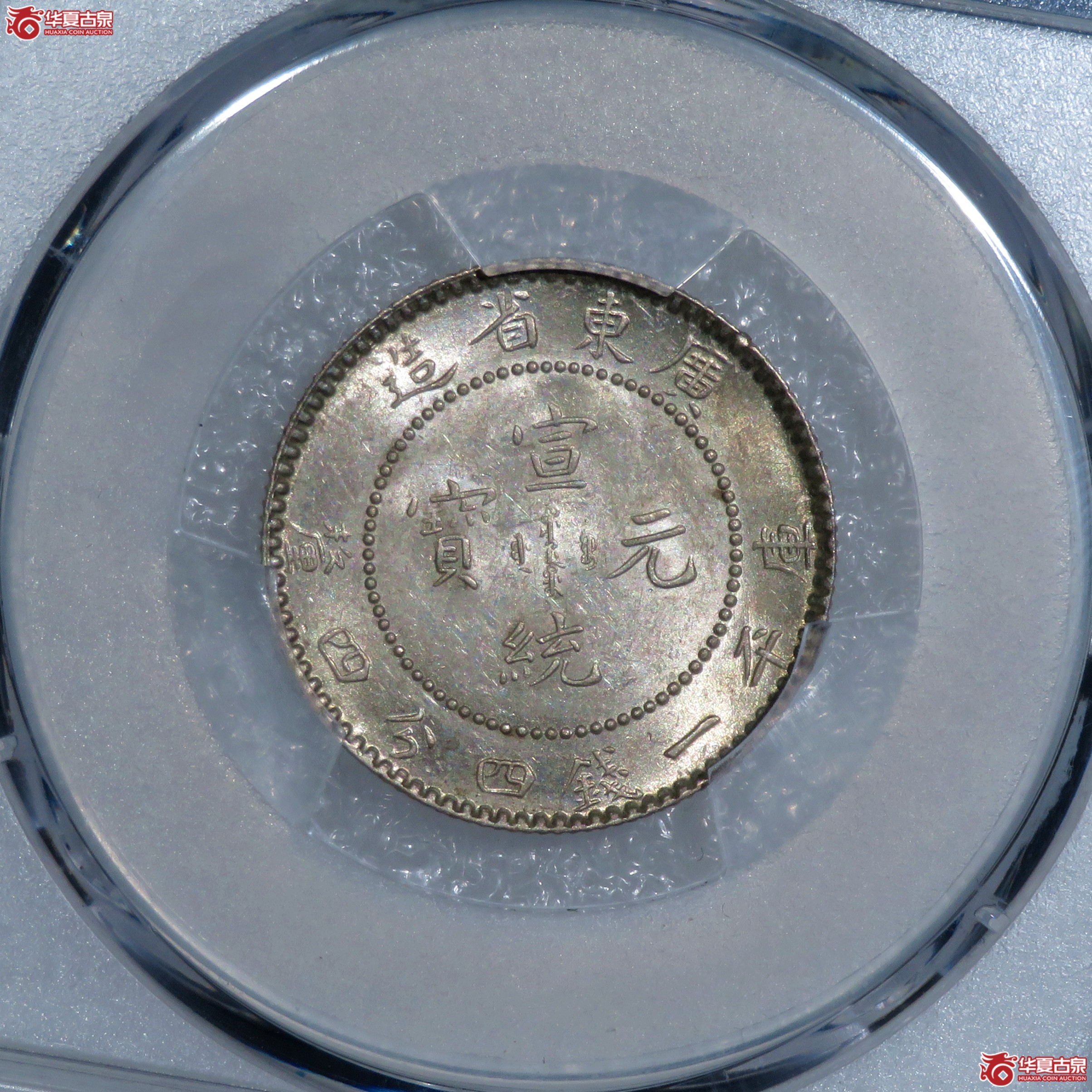 （PCGS-MS62）广东省造宣统元宝一钱四分四厘