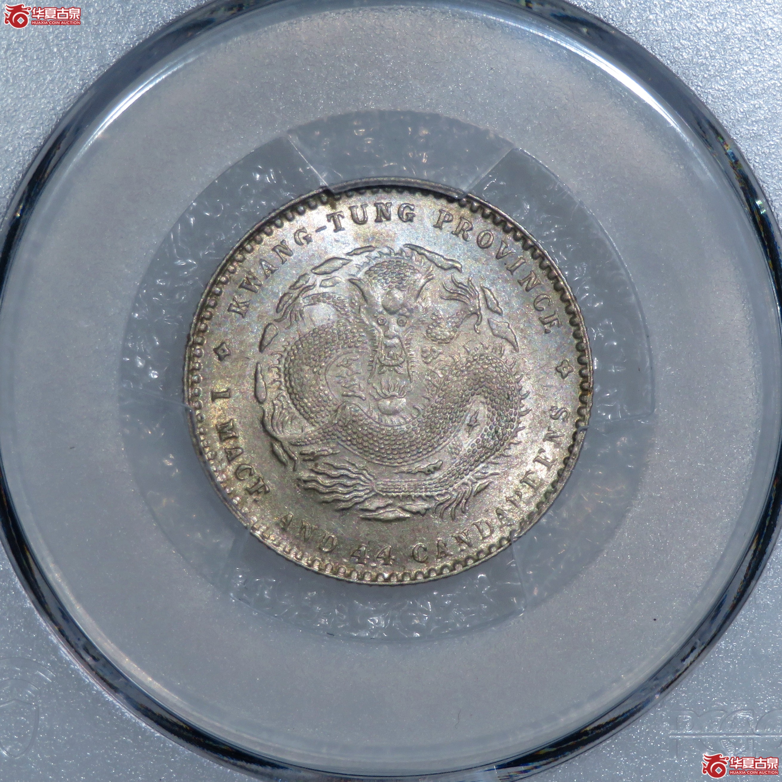 （PCGS-MS62）广东省造宣统元宝一钱四分四厘