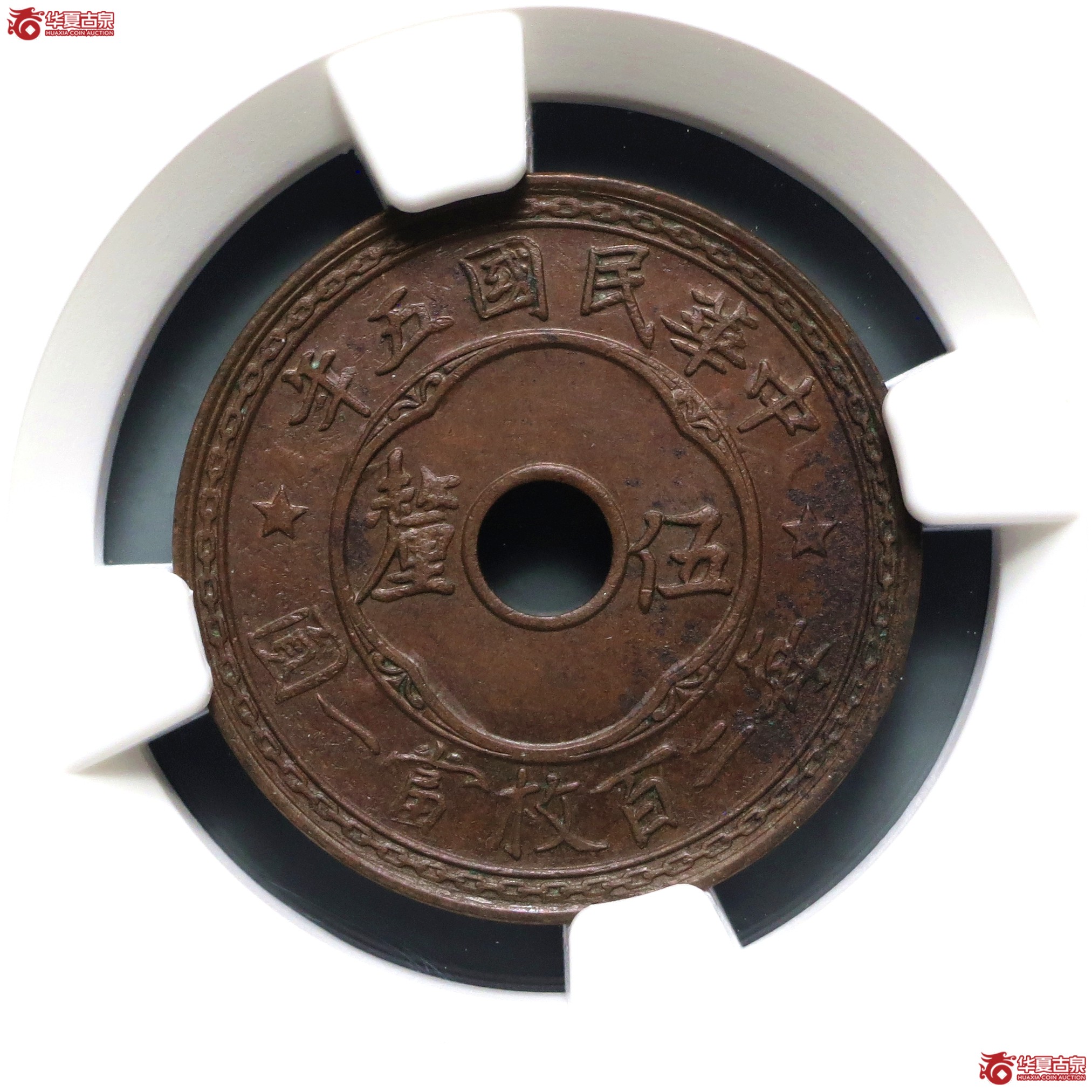 （NGC-MS62BN）民国五年中孔五厘