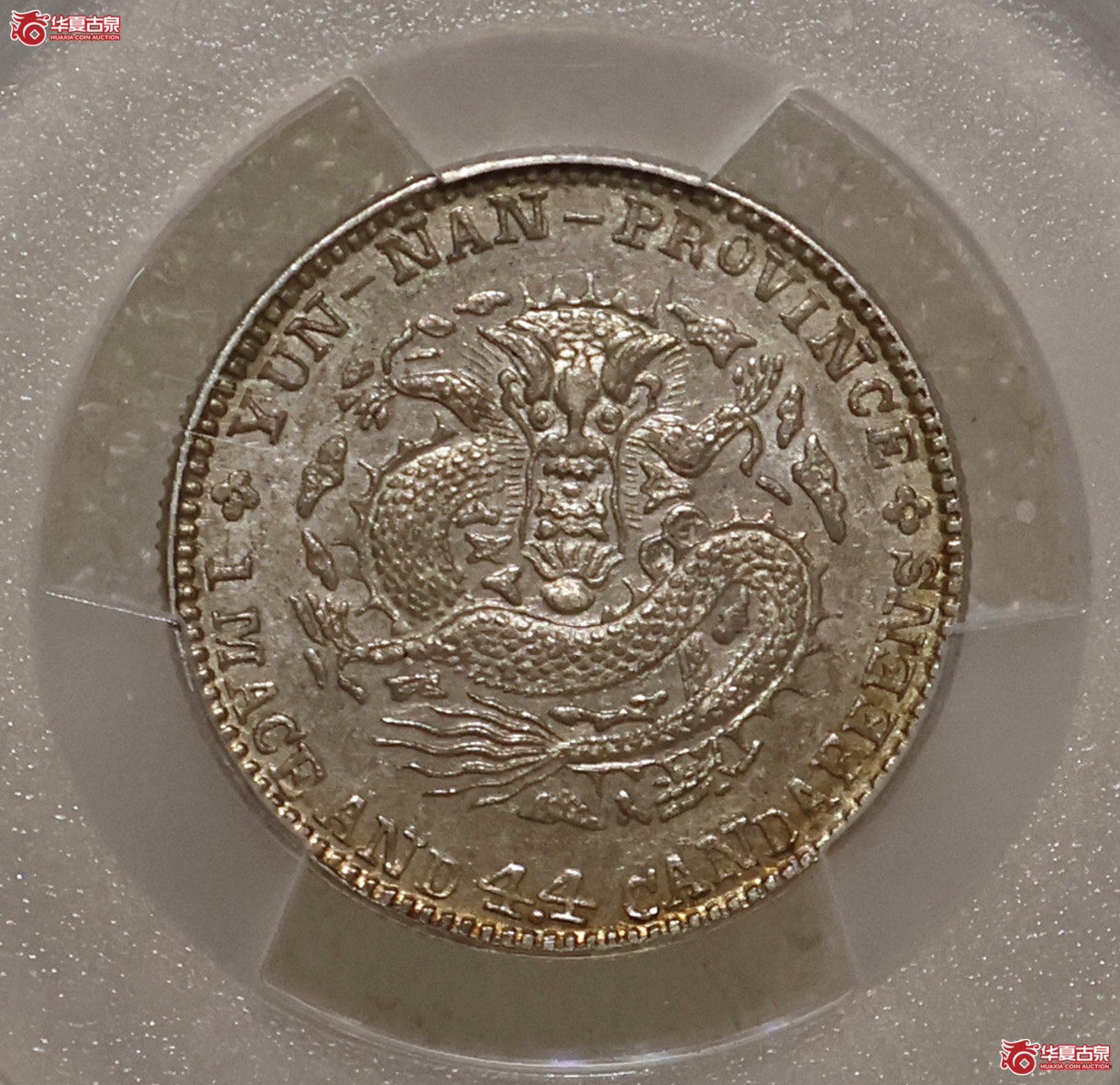 PCGS-AU55 云南光绪一钱四分四厘 老龙