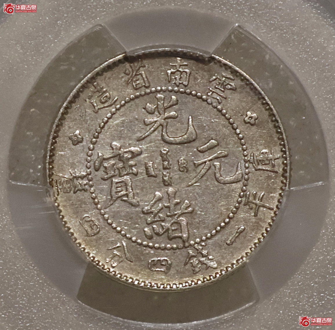 PCGS-AU55 云南光绪一钱四分四厘 老龙
