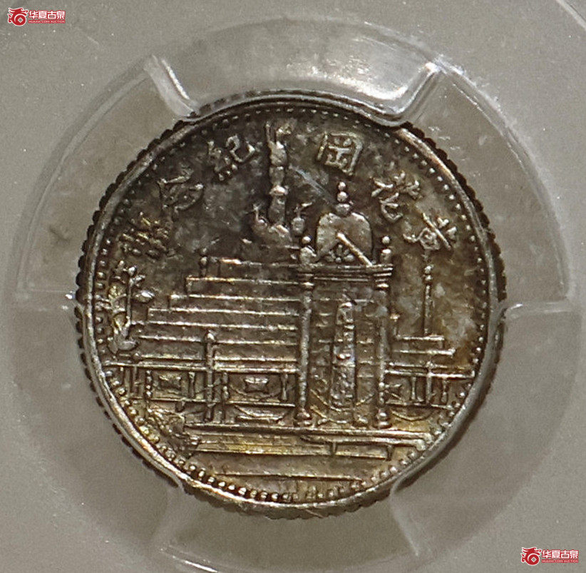 PCGS-AU92 民国十七年黄花岗壹角