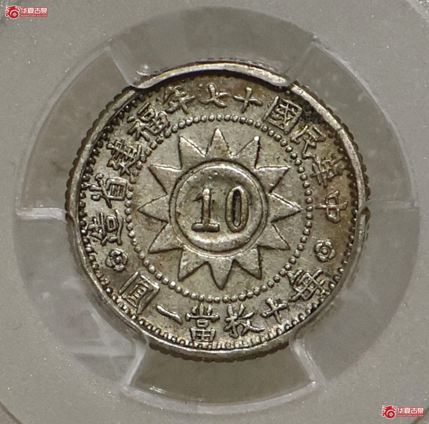 PCGS-AU92 民国十七年黄花岗壹角