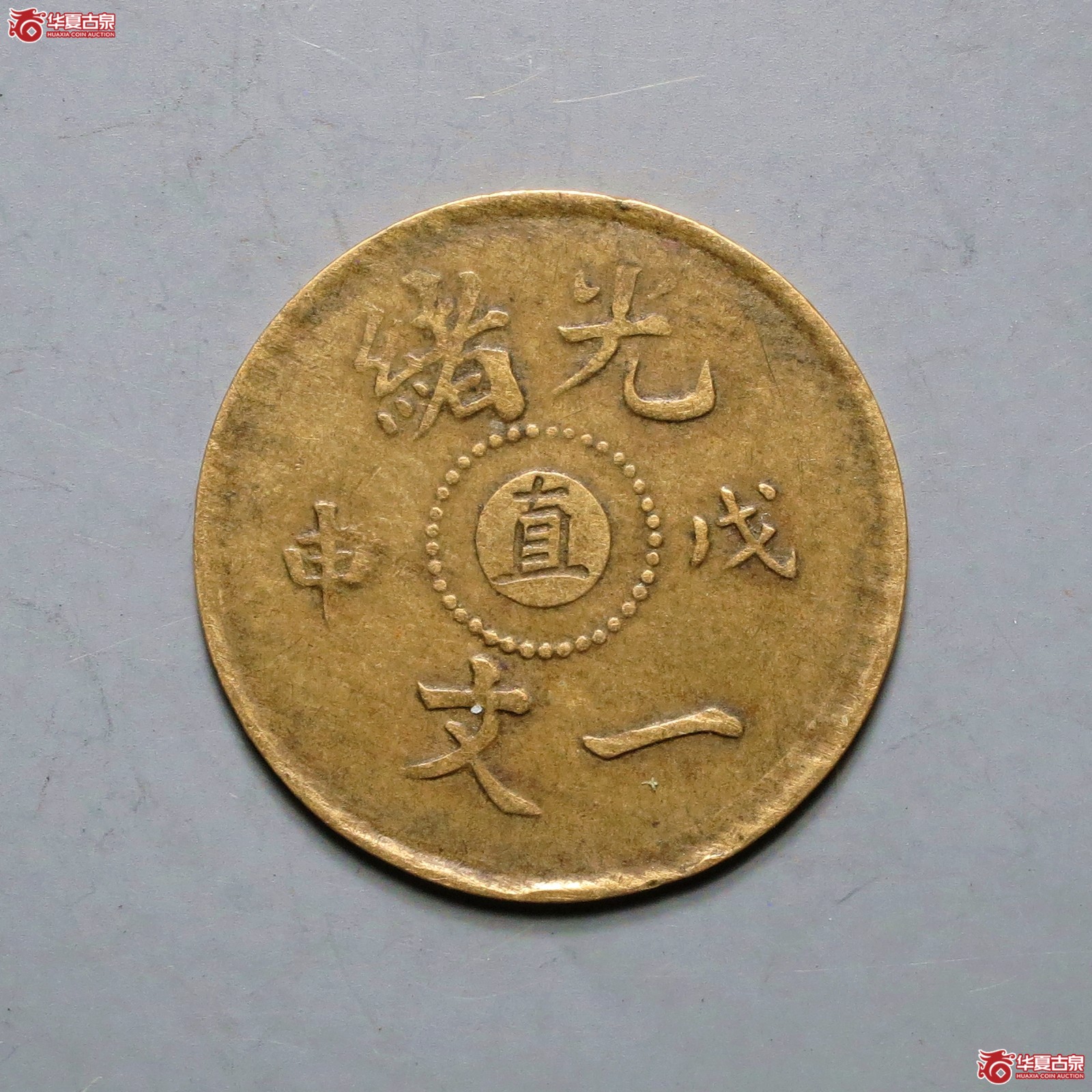 光绪戊申一文中心直