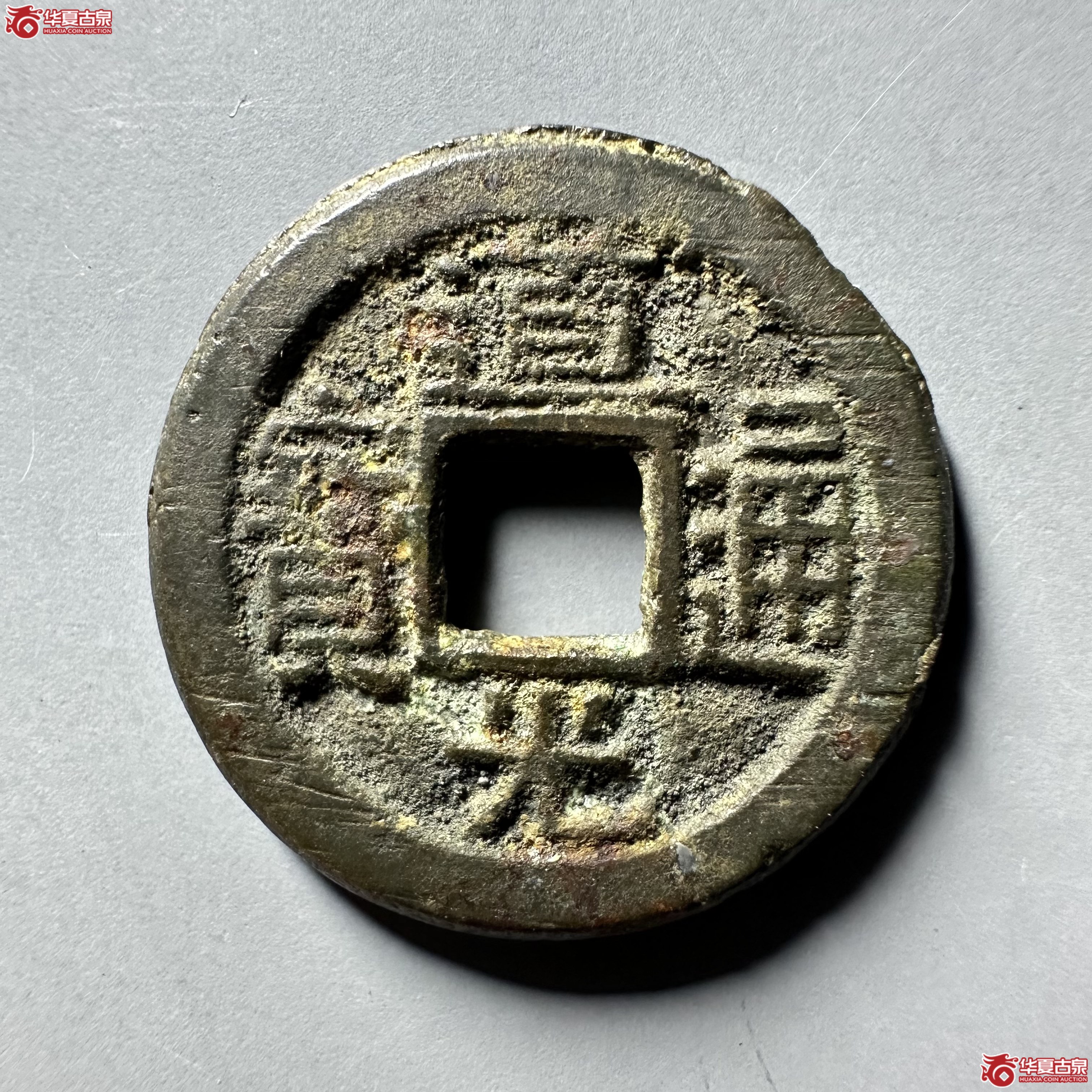 （华夏评级 极美84）道光通宝宝陕
