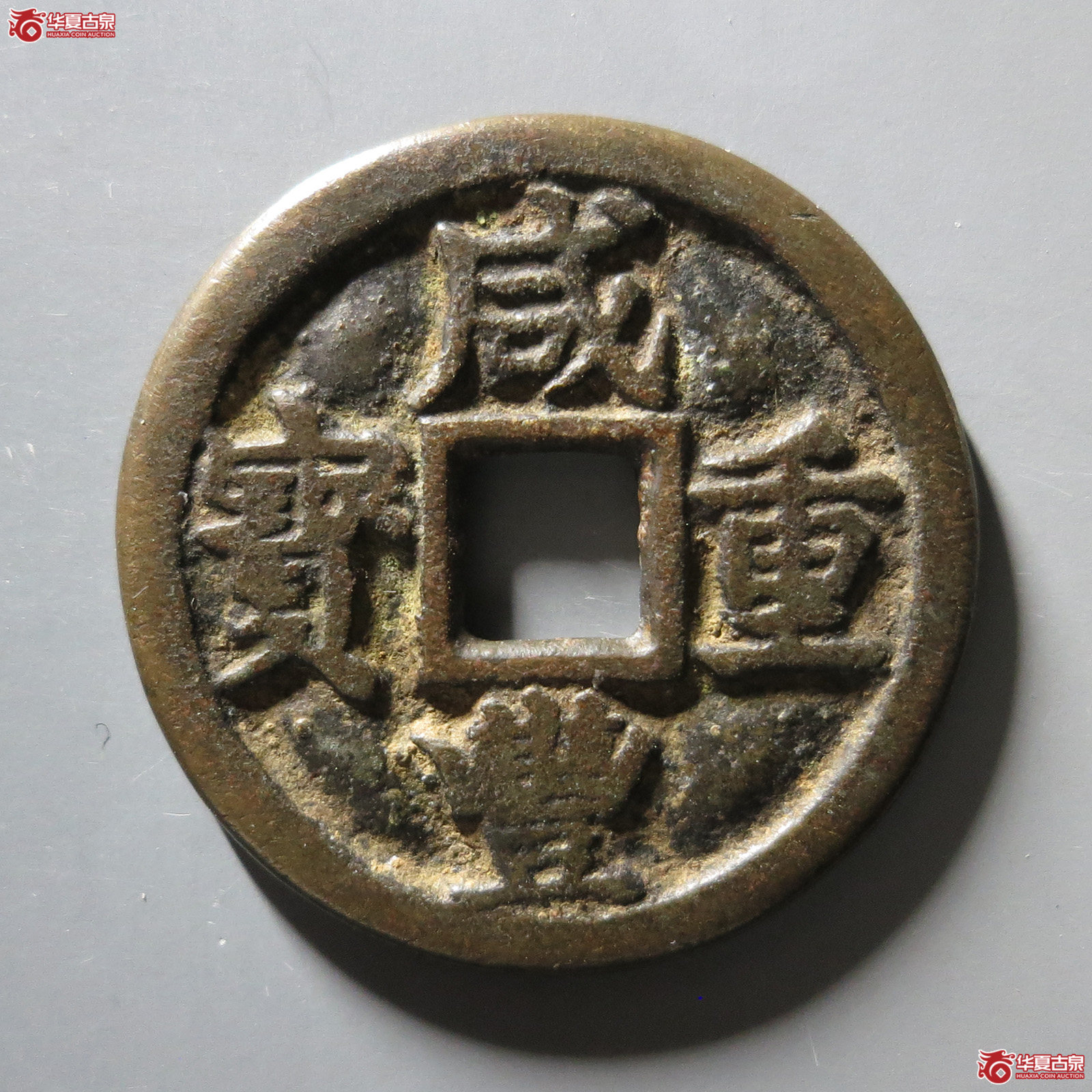 咸丰重宝 宝陕当十
