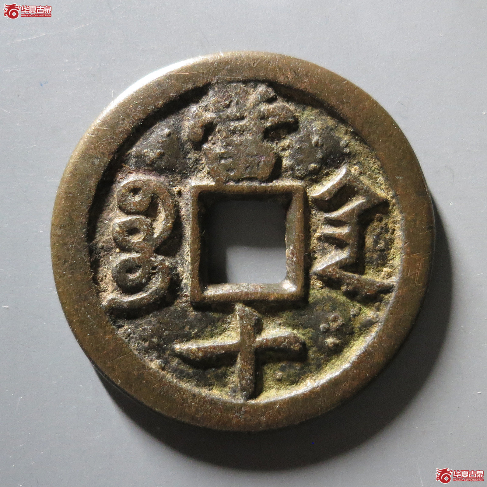 咸丰重宝 宝陕当十