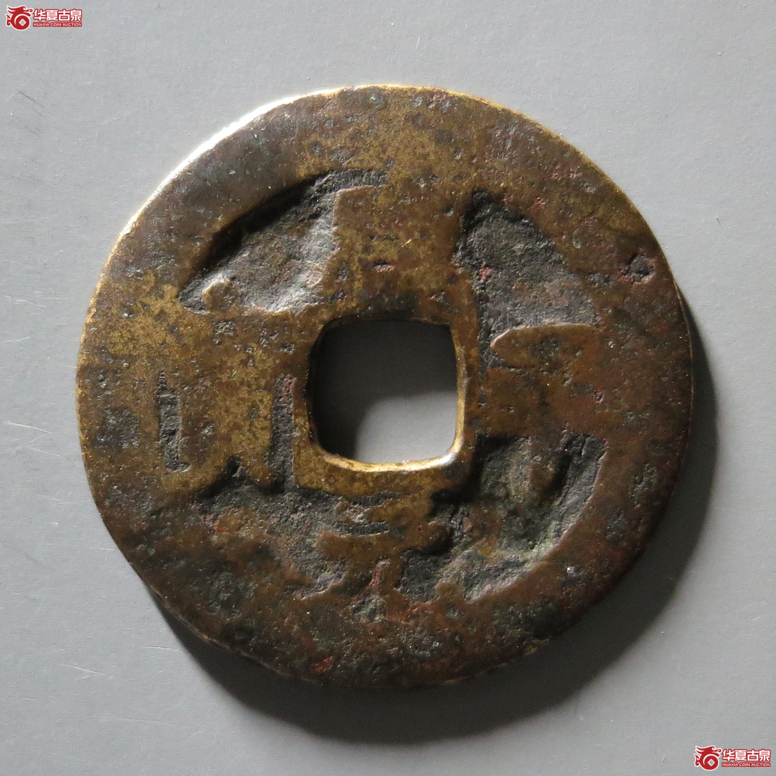 咸平元宝 合背