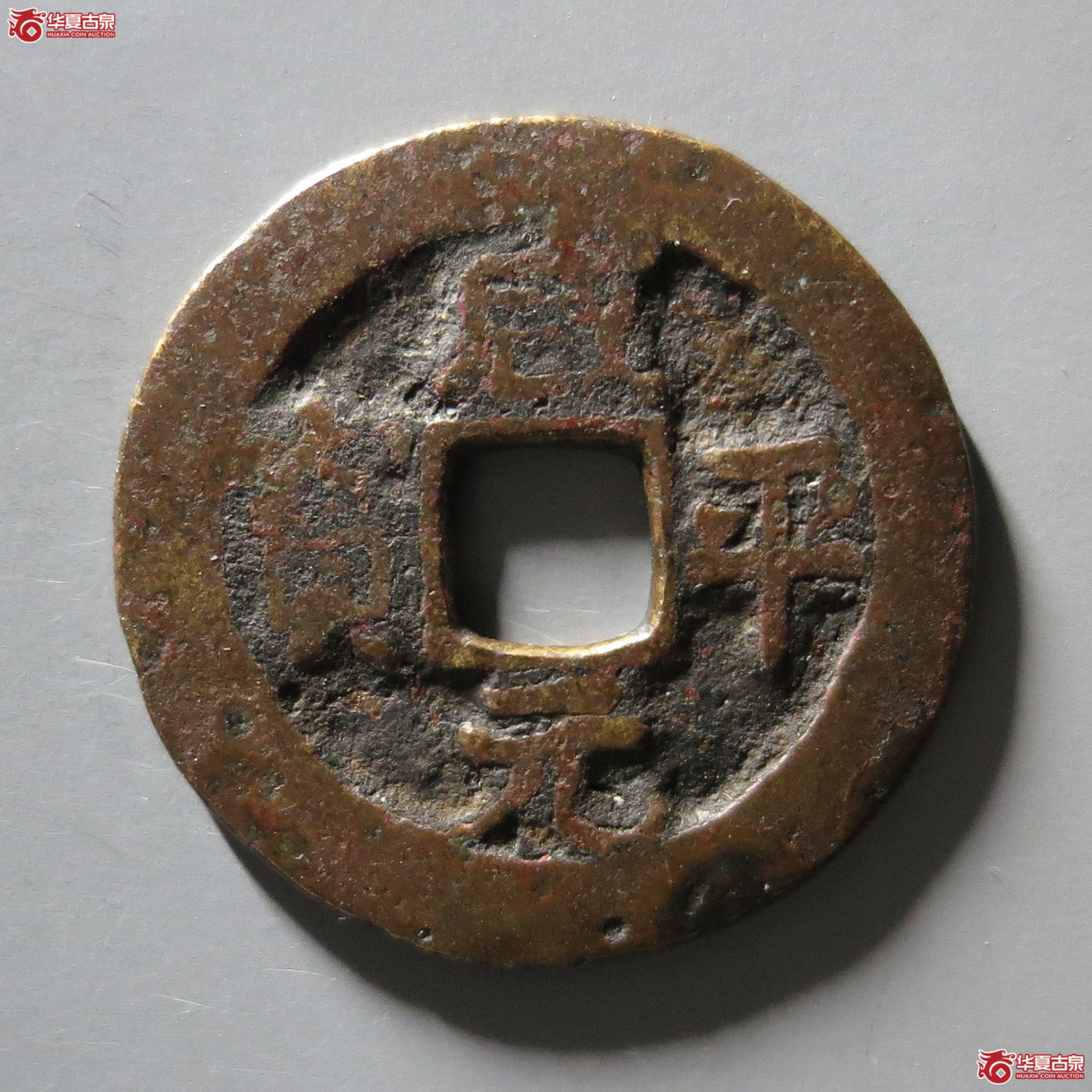 咸平元宝 合背