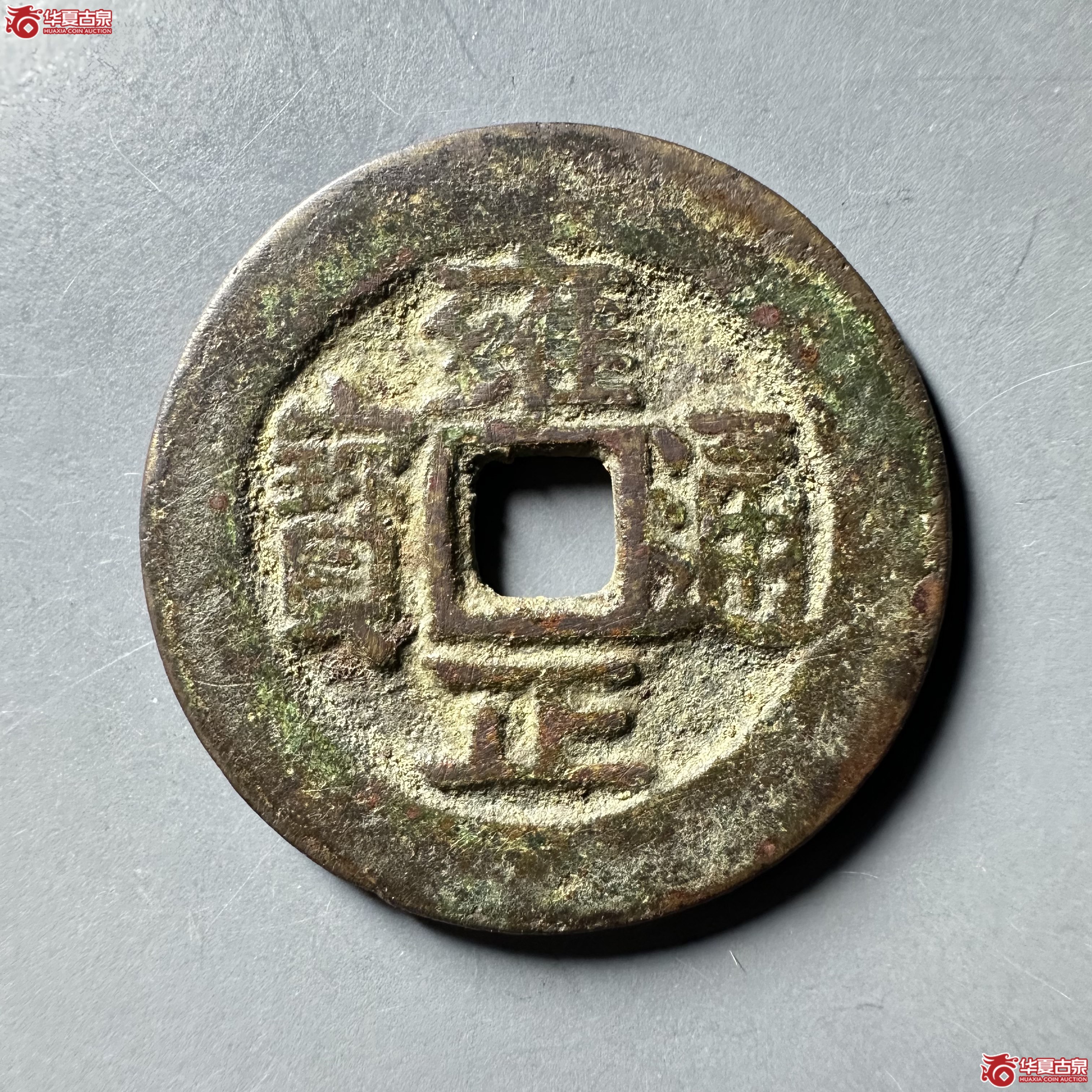 （华夏评级 极美82）雍正通宝宝武方头双点通