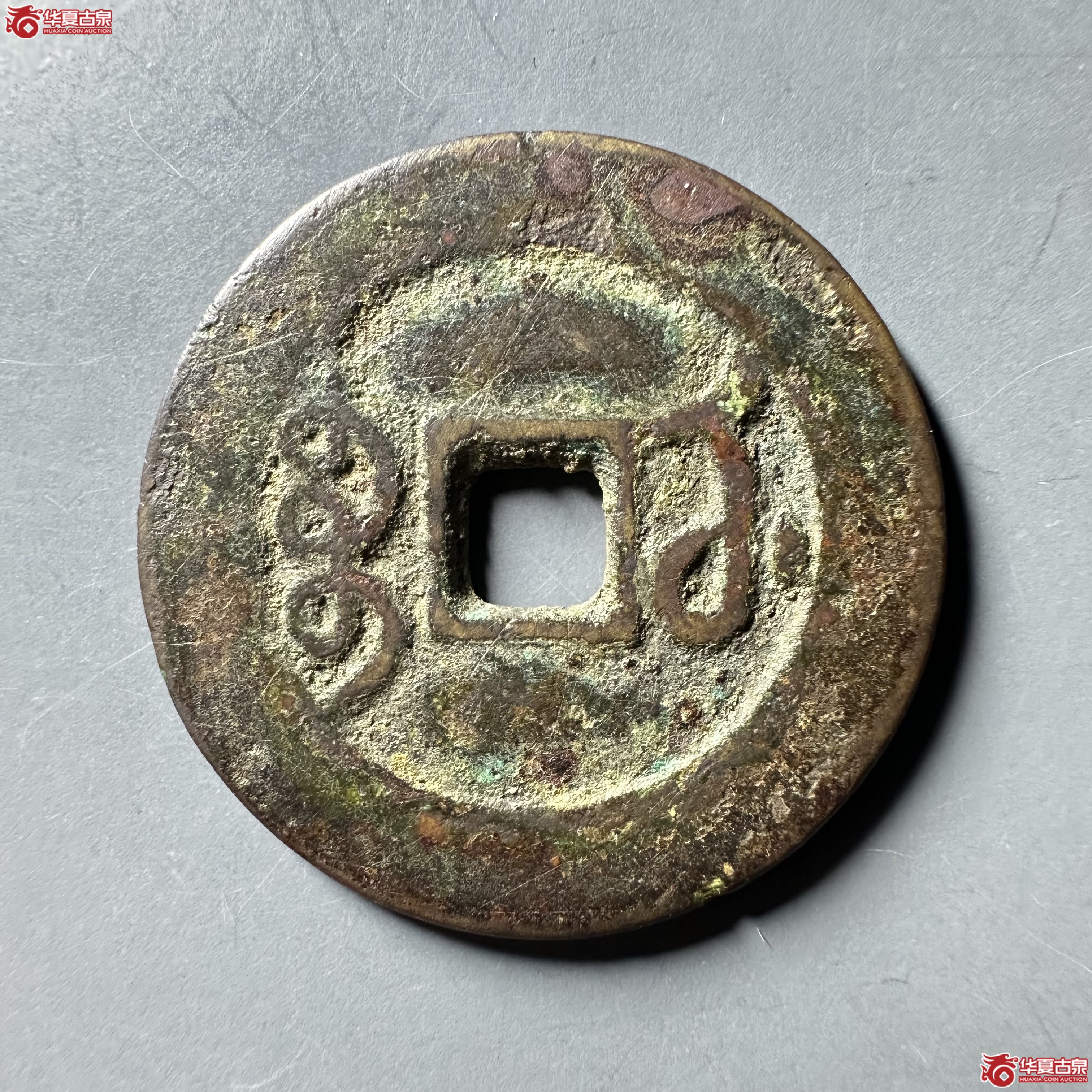 （华夏评级 极美82）雍正通宝宝武方头双点通