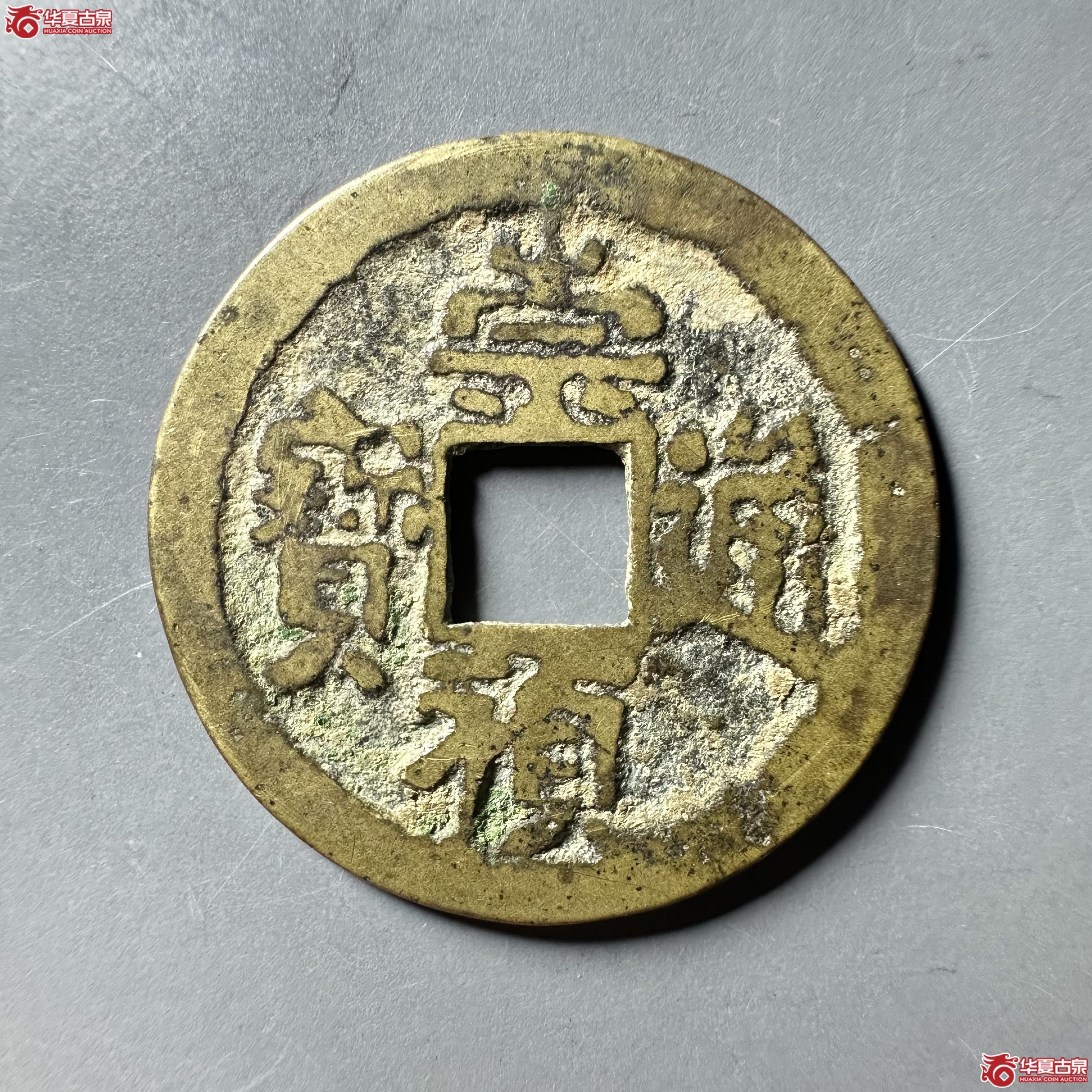 （华夏评级 上美78）崇祯通宝背上官下月