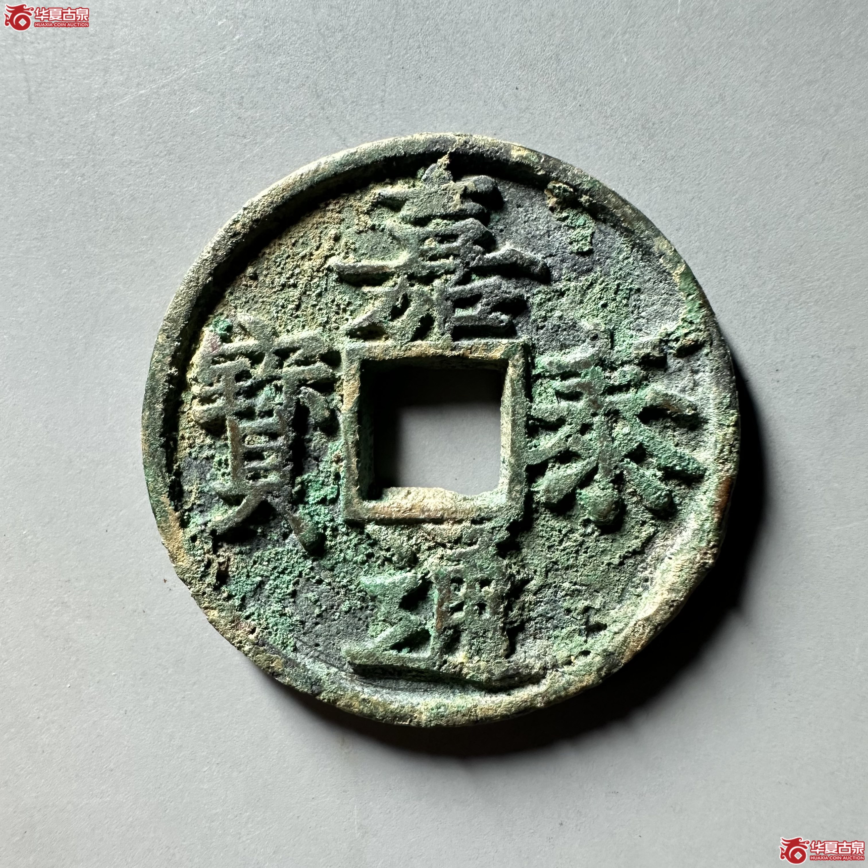 （华夏评级 极美82）嘉泰通宝折五
