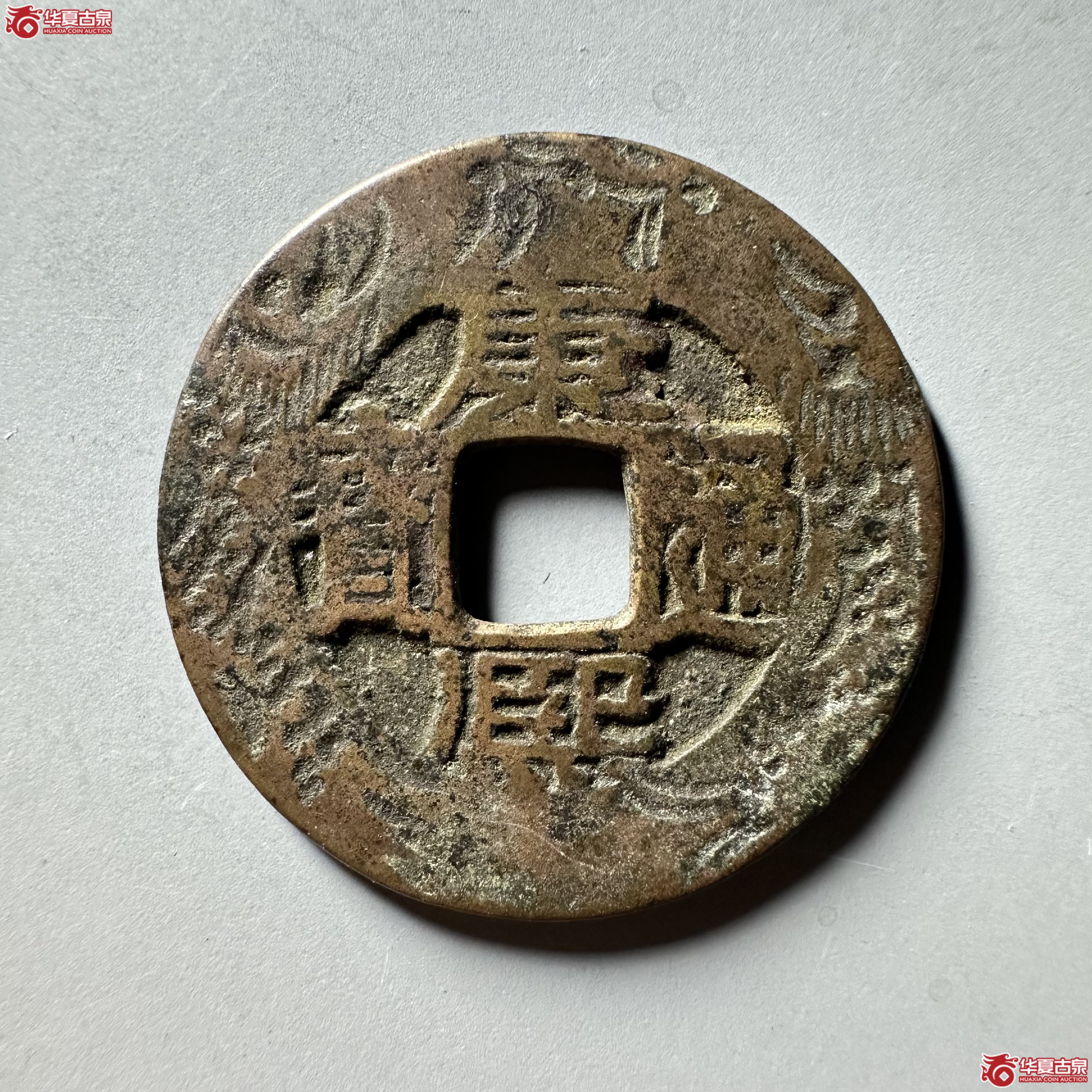 （华夏评级 极美82）康熙通宝宝源刻花