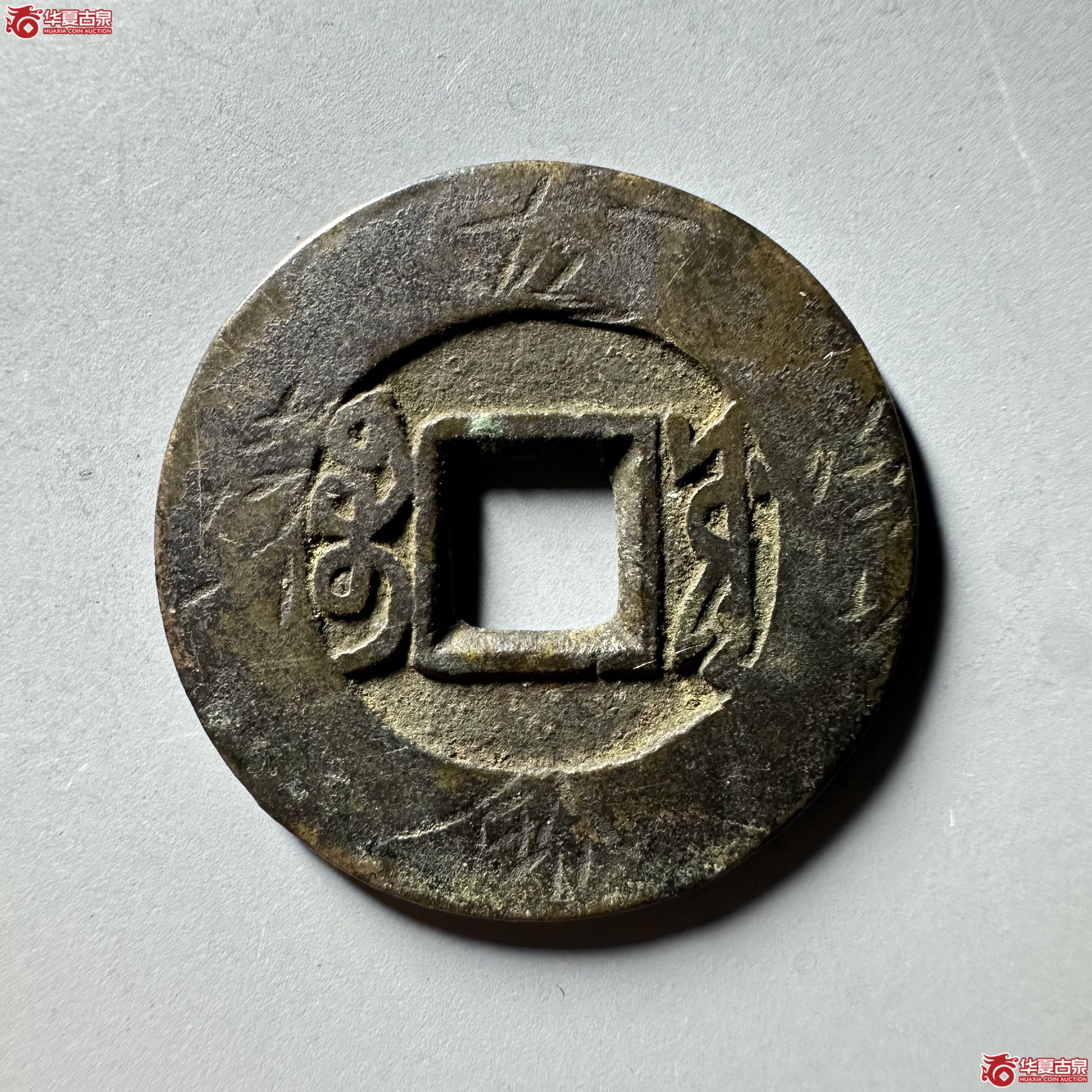 （华夏评级 极美82）康熙通宝宝源刻花
