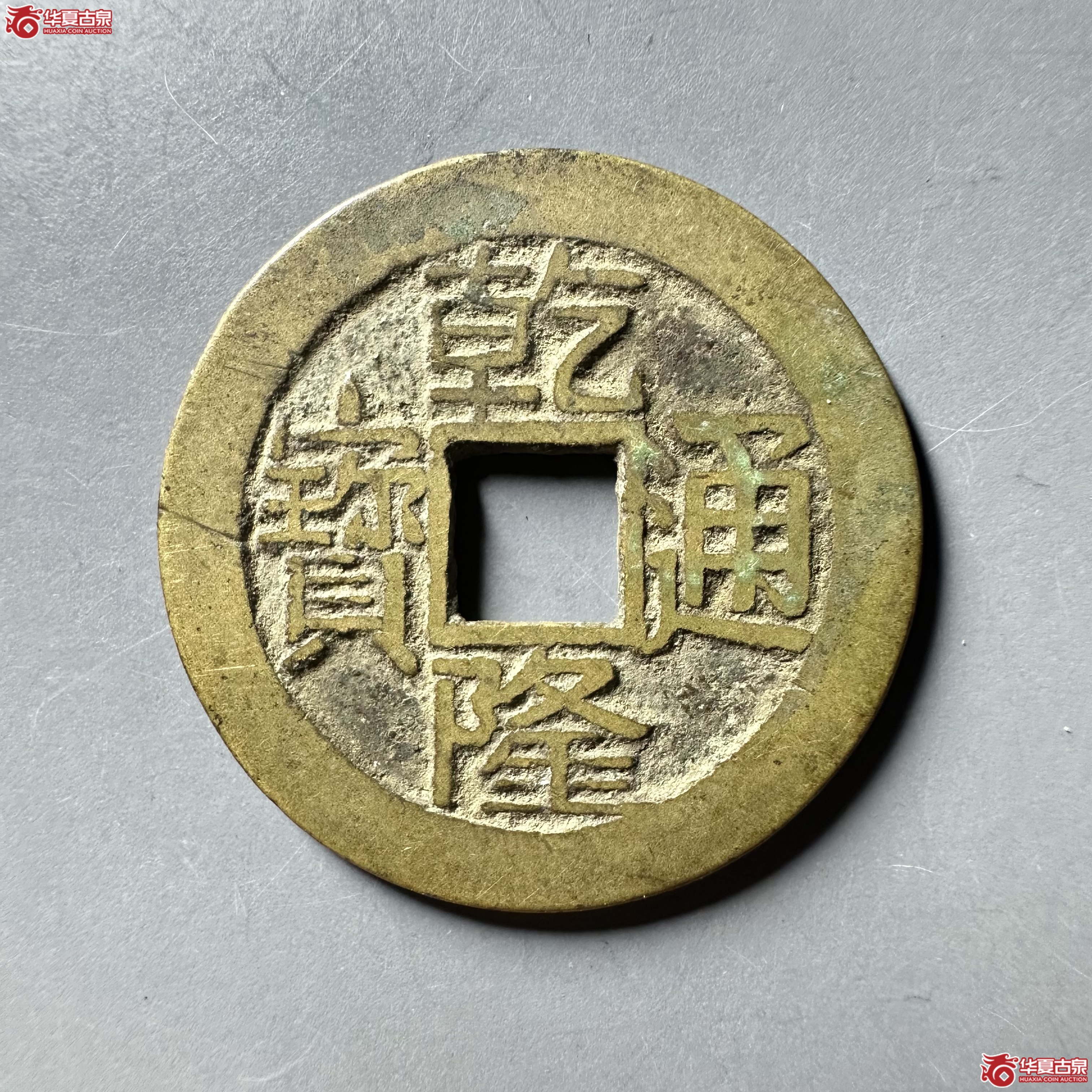 （华夏评级 极美84）乾隆通宝大宝晋