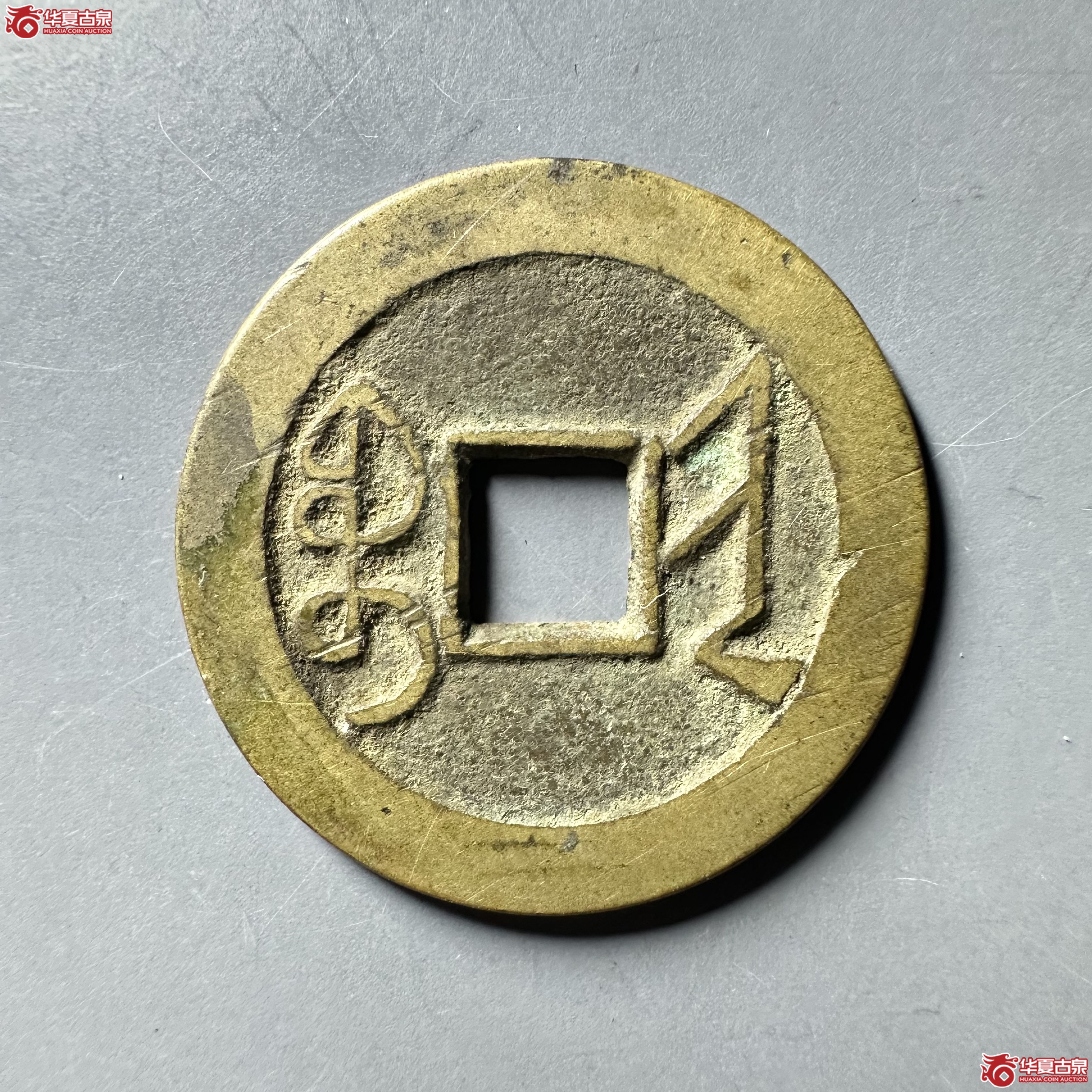 （华夏评级 极美84）乾隆通宝大宝晋