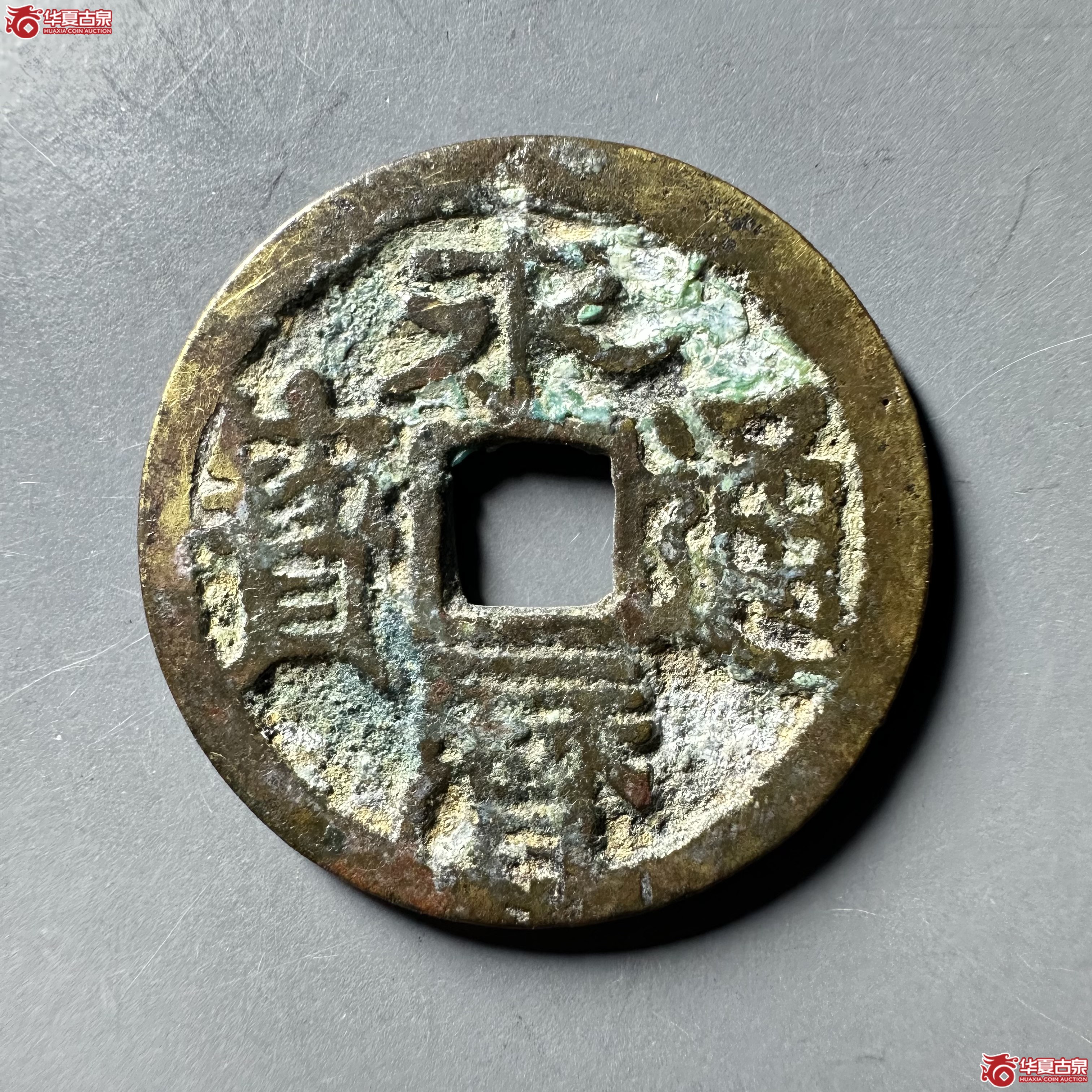 （华夏评级 极美82）永历通宝背二厘