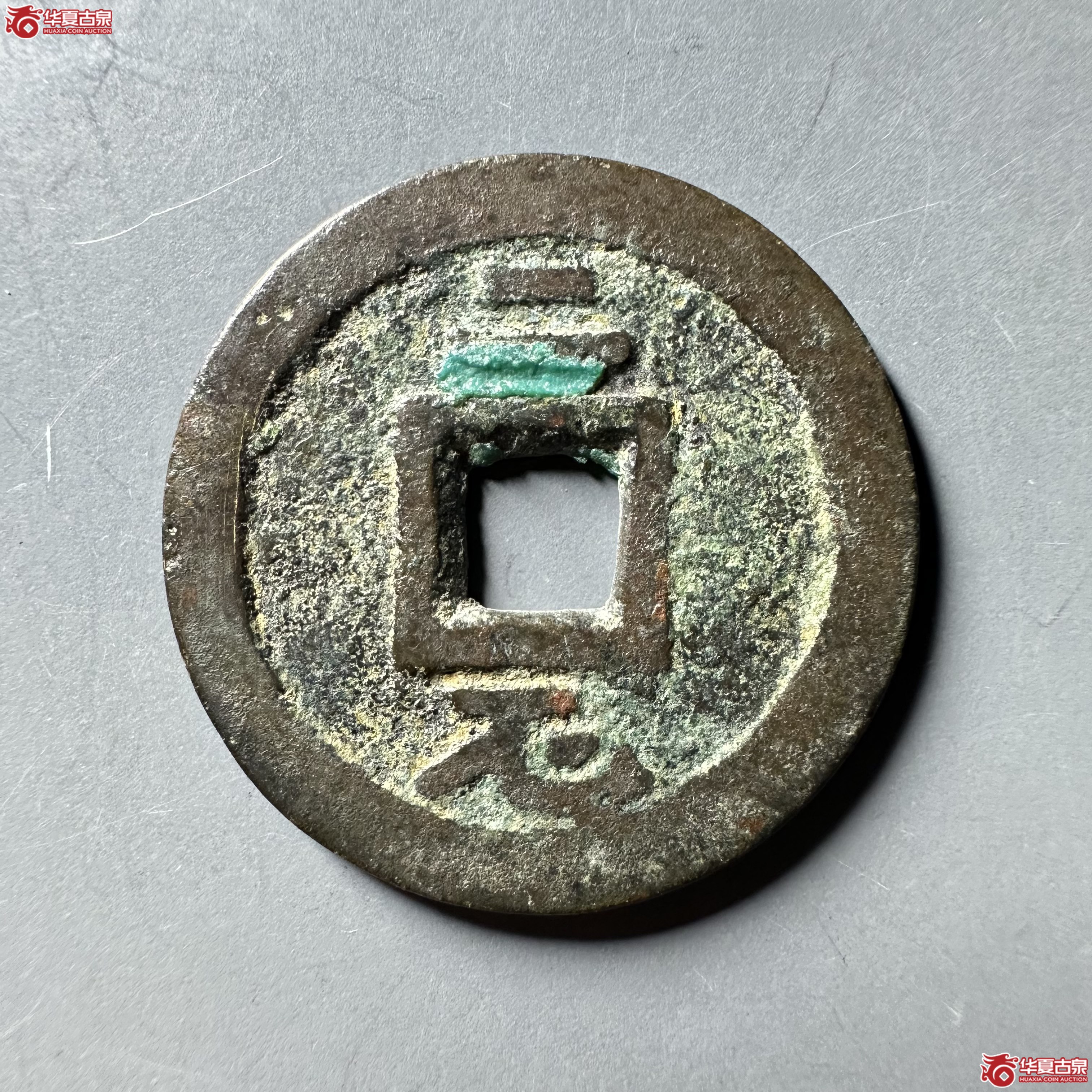 （华夏评级 极美82）永历通宝背二厘