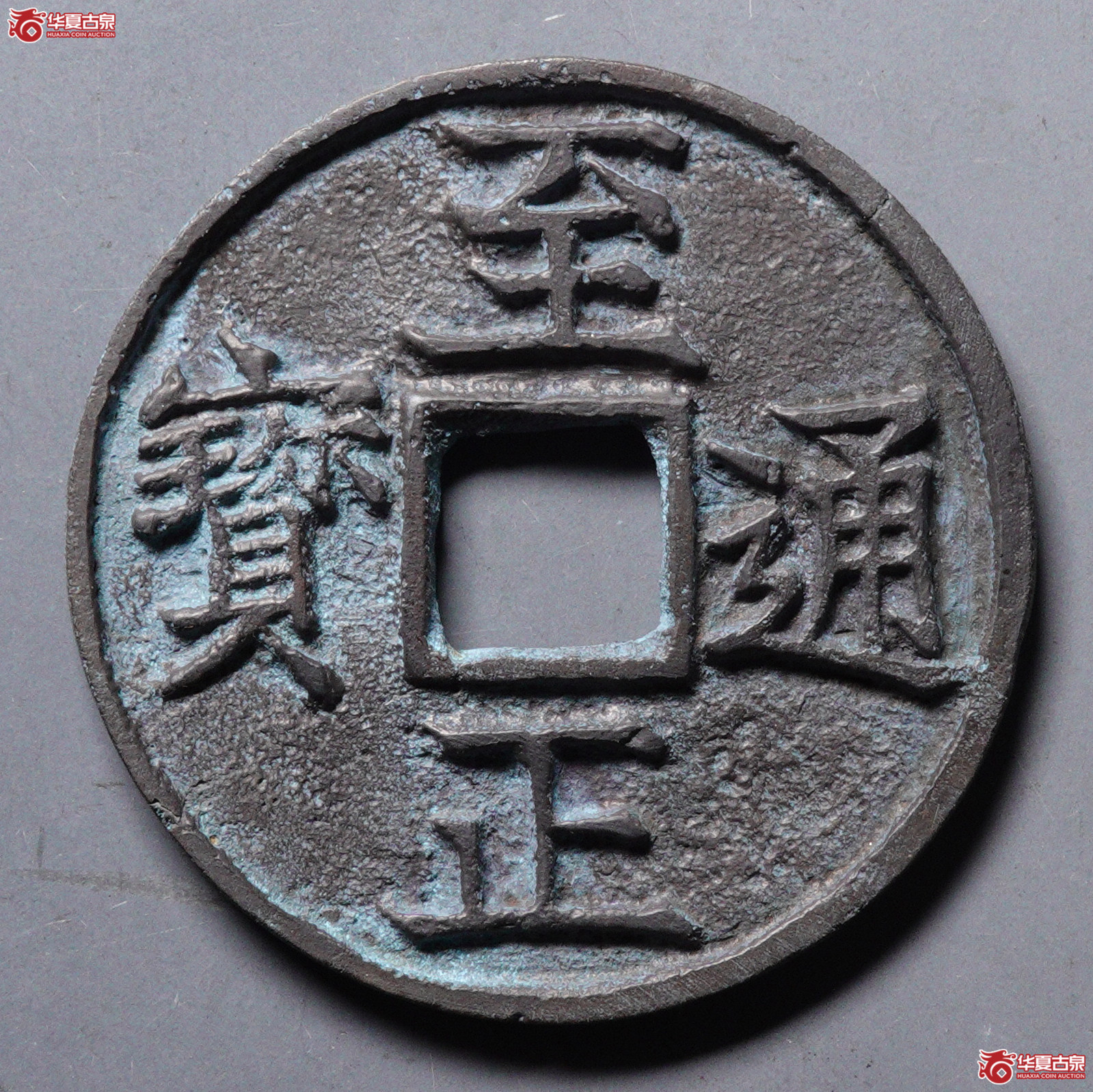 %H25至正通宝折三背卯 轻微不平 加刀清理 边缘有裂声音好